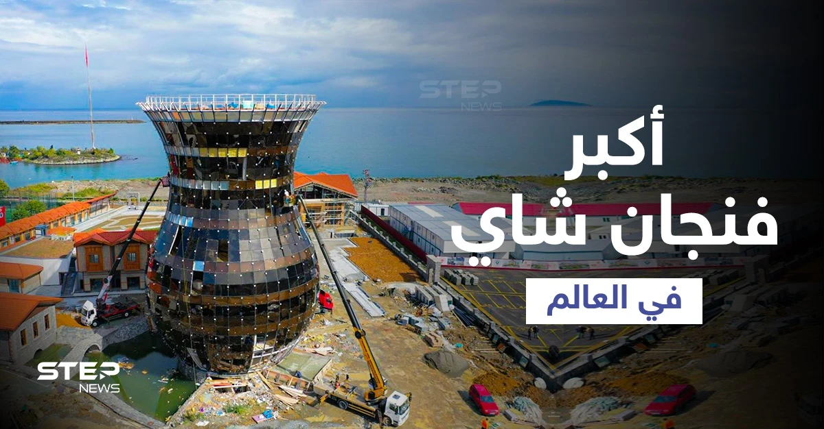 شاهد بالصور|| أكبر فنجان شاي في العالم يحتوي أسواق ومرشح لموسوعة غنيس للأرقام القياسية تبنيه تركيا