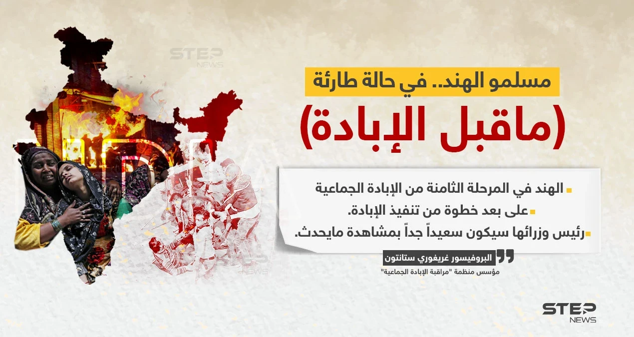 البروفيسور (غريغوري ستانتون) مؤسس منظمة "مراقبة الإبادة الجماعية"، يعلنها حالة طوارئ، ويحذر من الإبادة الجماعية للمسلمين في الهند.