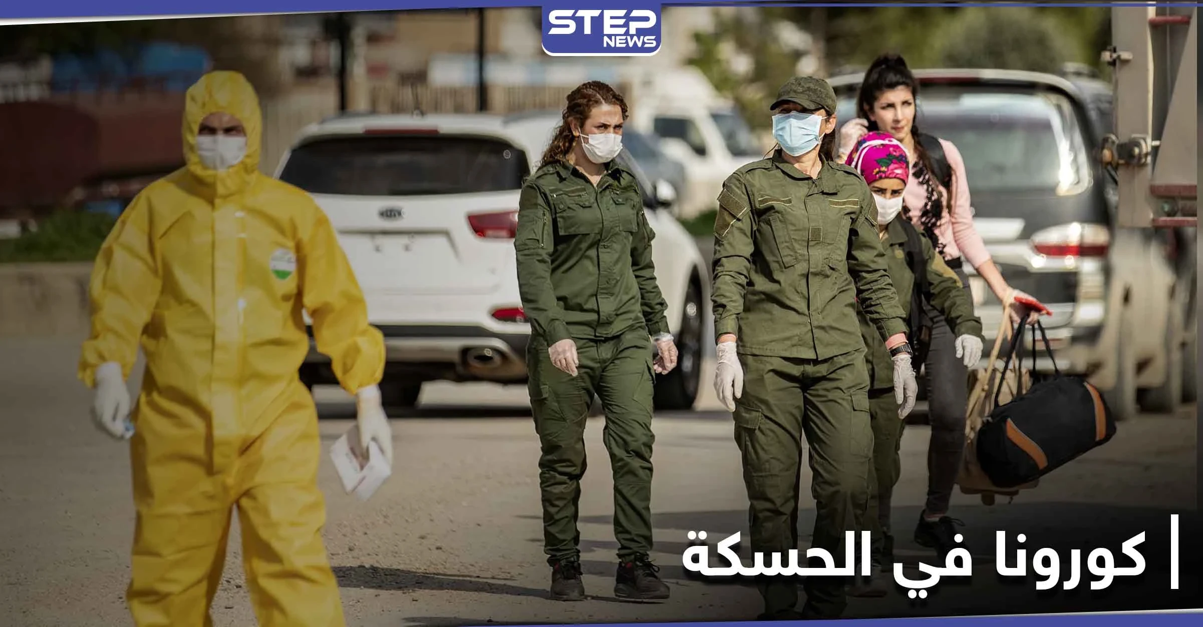 كورونا في الحسكة يسبب الاعتداء على الكوادر الطبية لمنع حجر امرأة وميليشيا "قسد" تتدخل