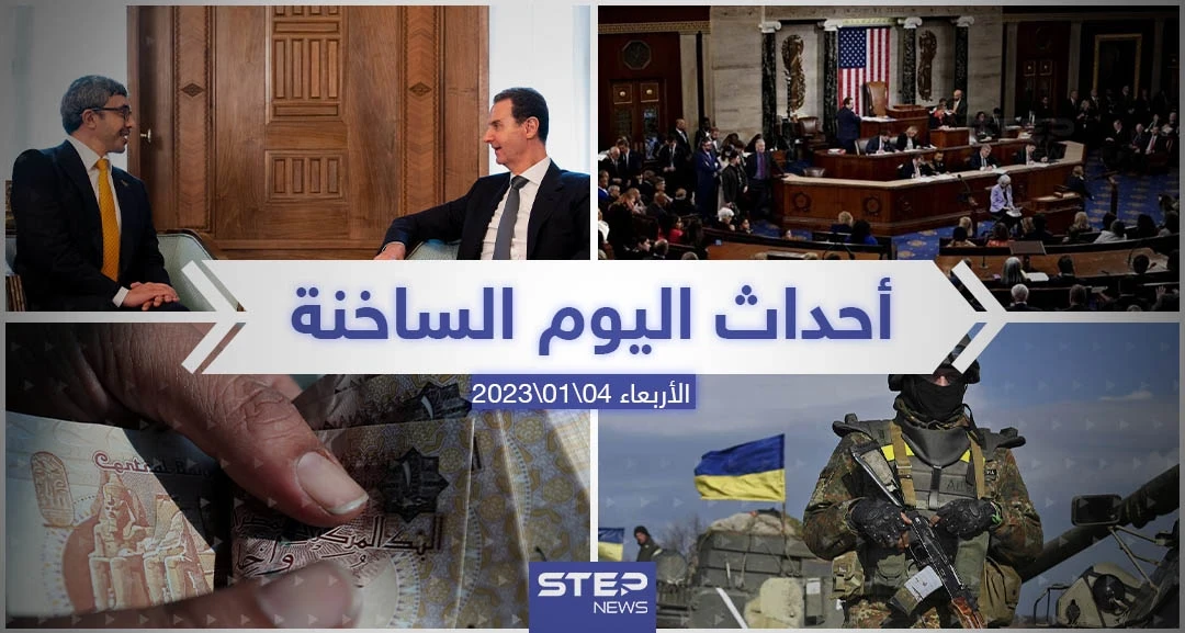 ملخص أخبار اليوم – الأربعاء 04/01/2023