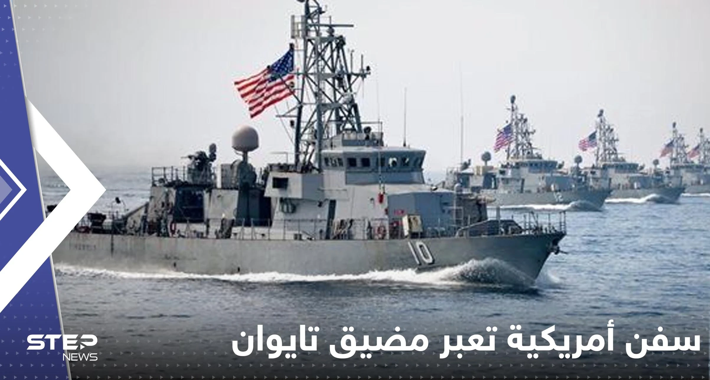 لأول مرة منذ زيارة بيلوسي.. سفن حربية أمريكية تعبر مضيق تايوان والسلطات تكشف الهدف