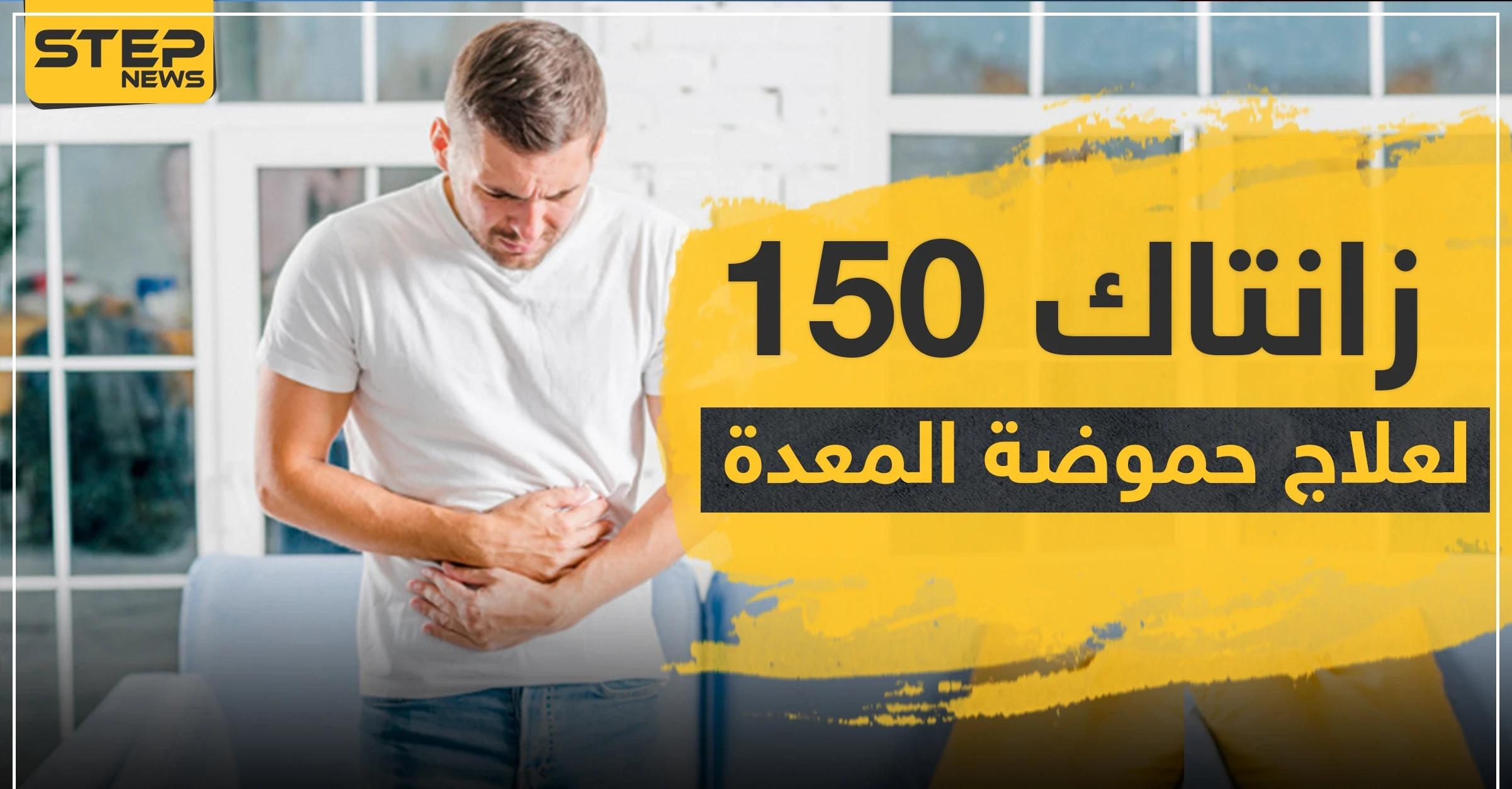 زانتاك 150 لعلاج حموضة المعدة