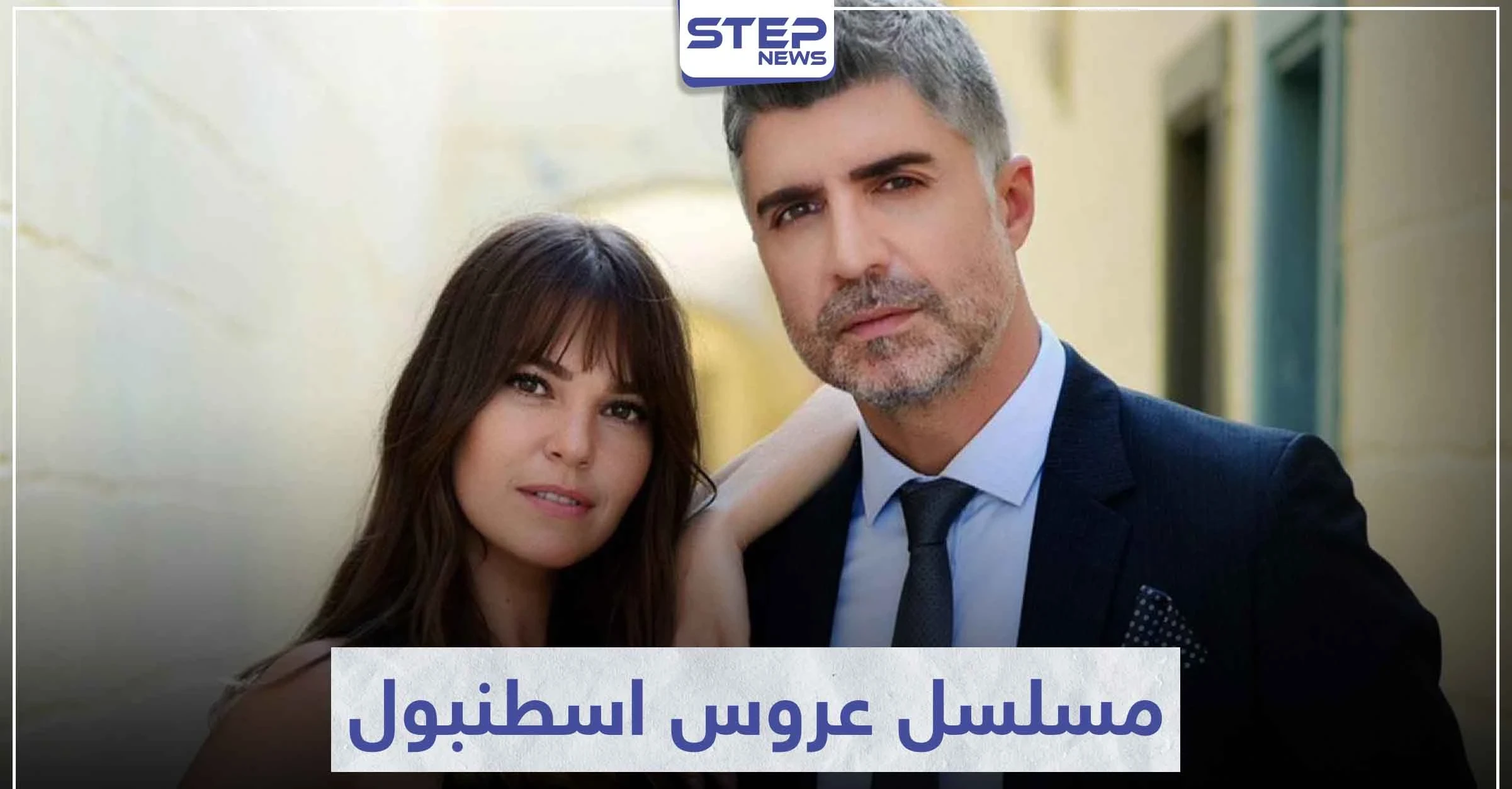 تعرّف على قصة مسلسل عروس اسطنبول لمحبي الدراما التركية