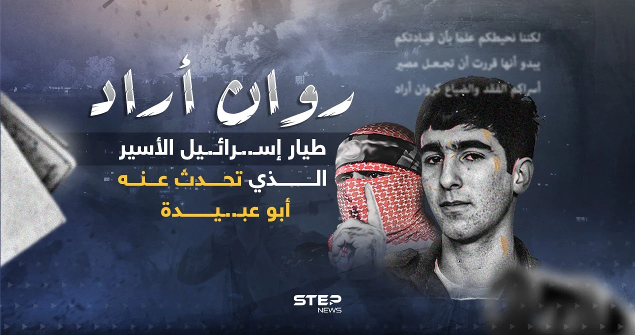 من هو الطيار الذي ذكره أبو عبـ..ـيدة في خطابه؟