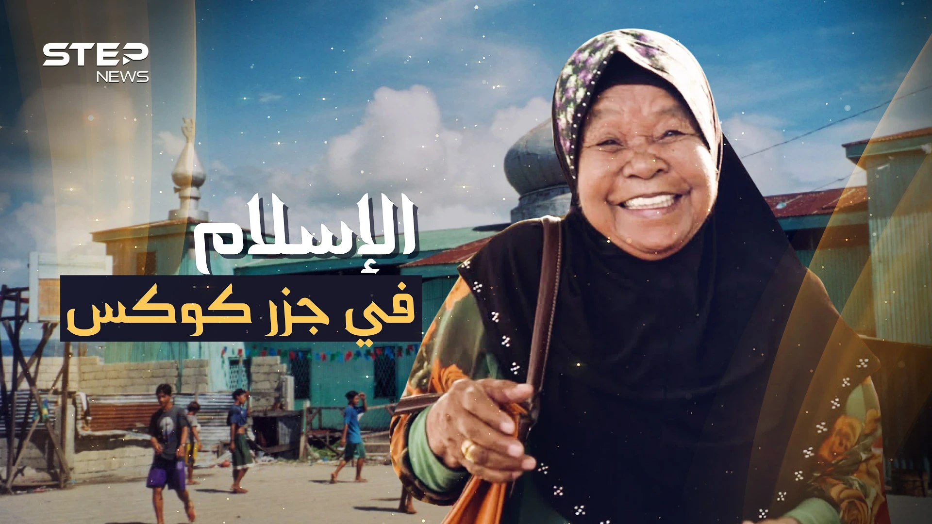 جزر كوكوس الإسلامية..إحدى جنان الأرض بالمحيط و85% من سكانها حجاج