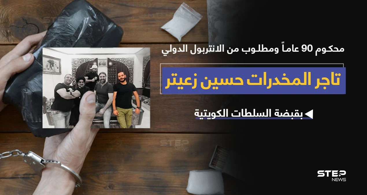 السلطات الأمنية الكويتية تتمكن من القبض على تاجر المخدرات اللبناني حسين زعيتر (ابن اخت نوح زعيتر) المطلوب دولياََ.. والذي يعد أخطر مهرّب مخدرات إلى الخليج العربي والشرق الأوسط.