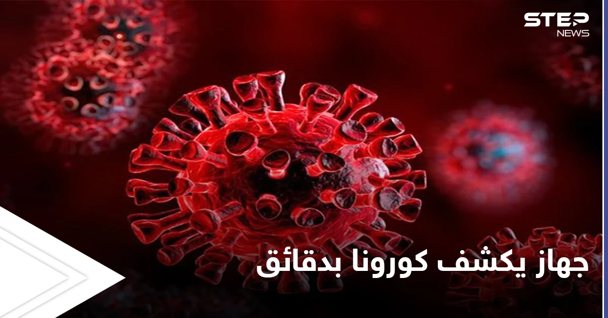 بشرى سارة.. جهاز استشعار يكتشف وجود مريض كورونا في الغرفة خلال دقائق