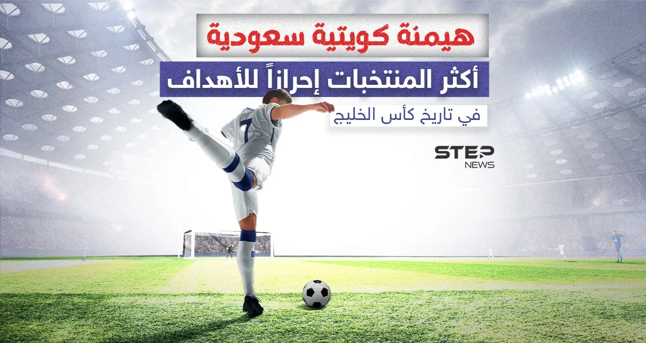 الكويت والسعودية في المقدمة.. تعرّف إلى أكثر المنتخبات إحرازاً للأهداف في تاريخ كأس الخليج