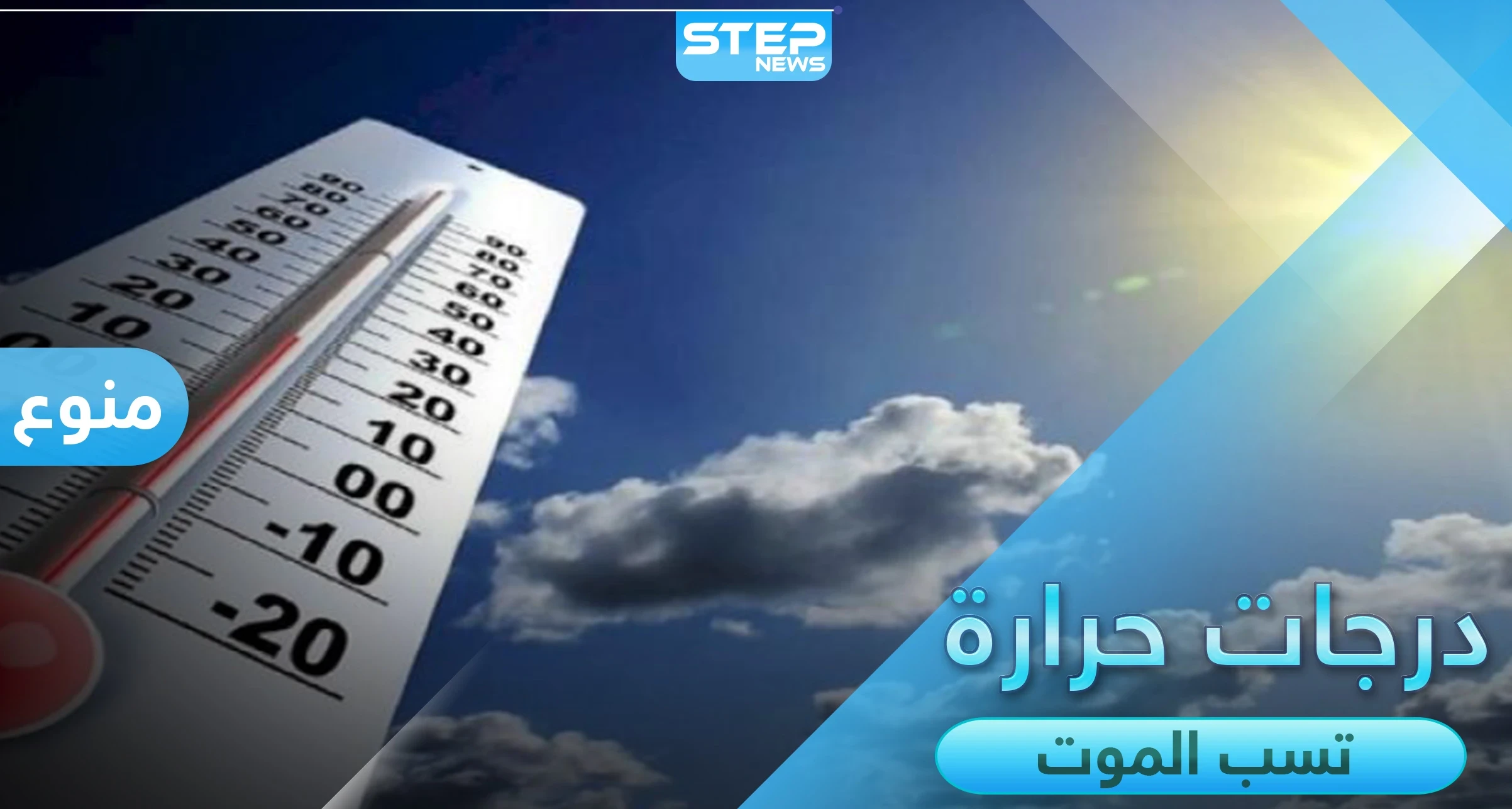 حالة الطقس الحارّة تسبب الموت في أنحاء العالم ويسجّل أعلاها في دولتين إحداهما عربية