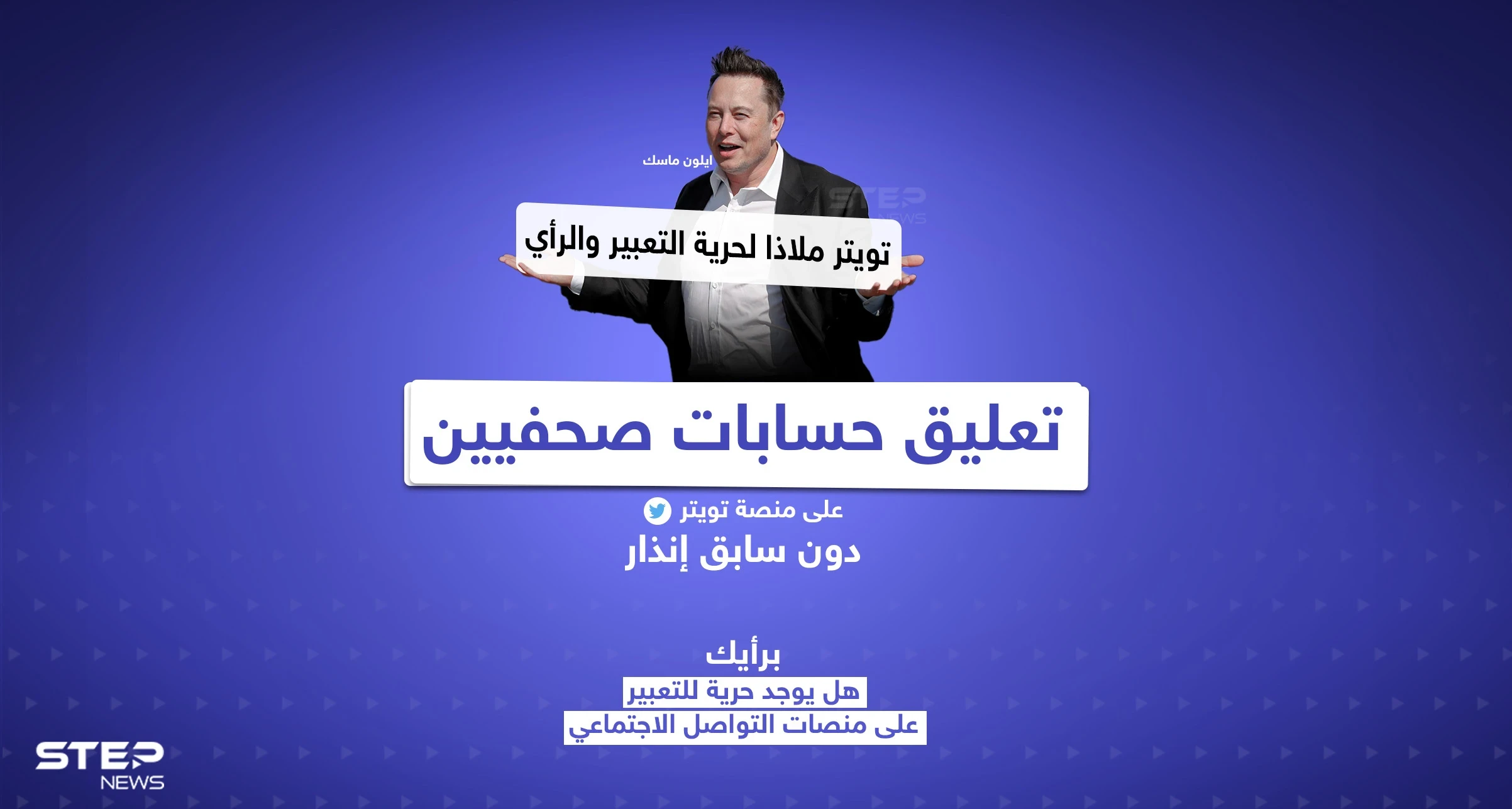 تويتر يُعلّق حسابات صحفيين وتعليق من ماسك