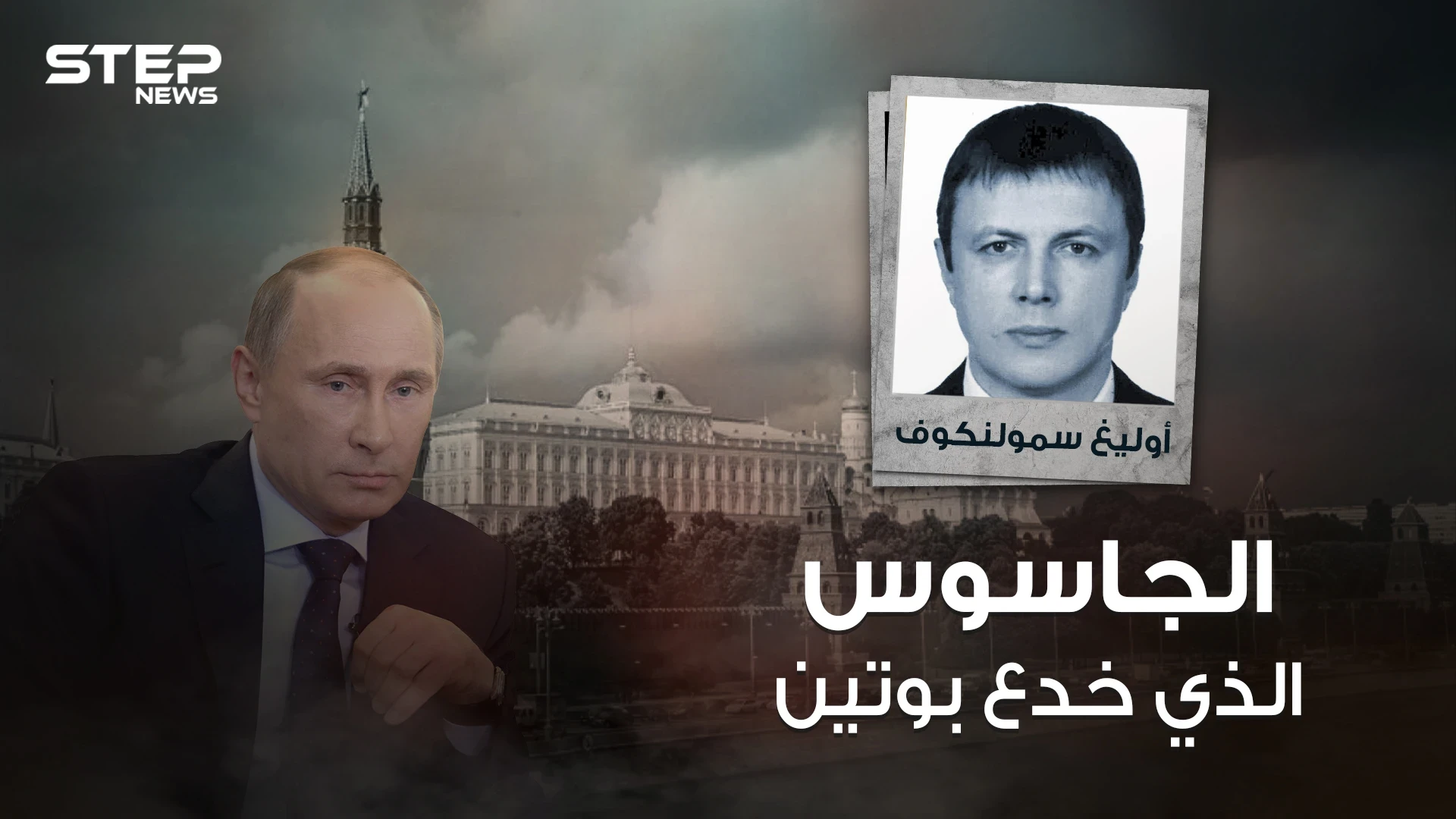 أوليغ سمولينكوف .. "جاسوس واشنطن" روسي اخترق الكرملين وأنقذته المخابرات الأمريكية من الاعتقال