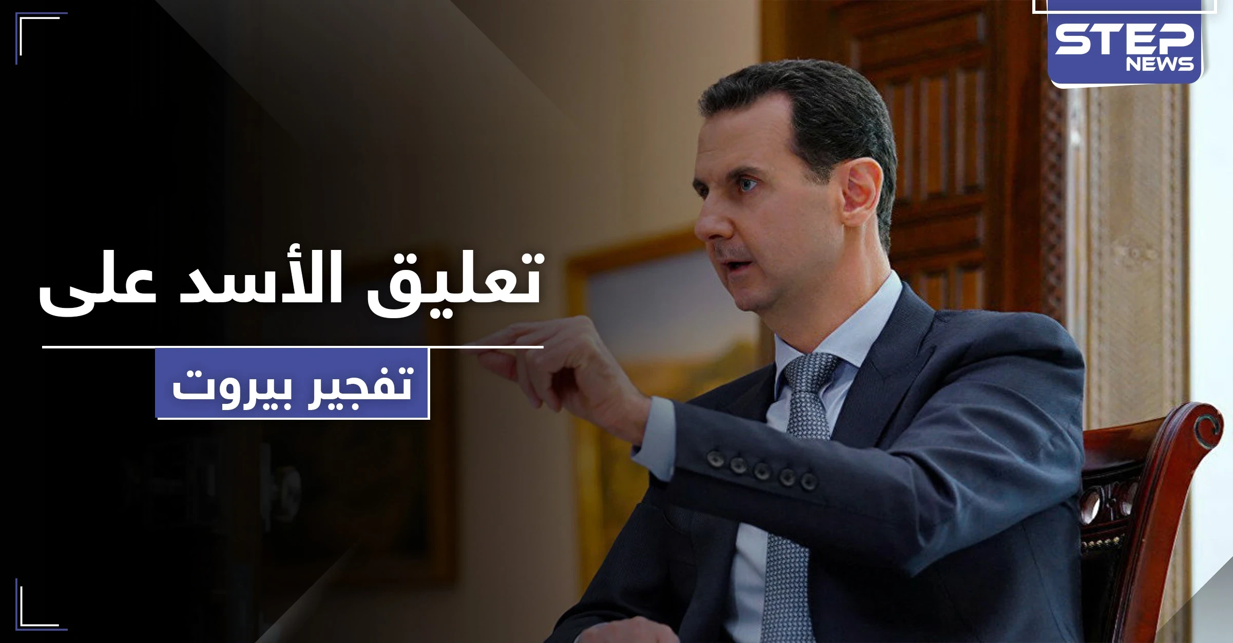 هكذا علّق بشار الأسد على تفجير بيروت برسالة لميشيل عون