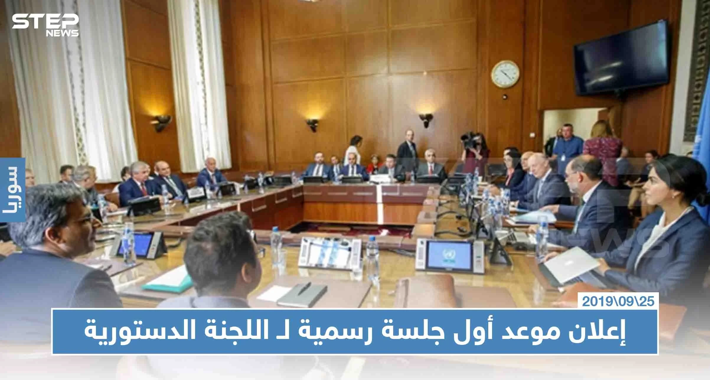 إعلان موعد أول جلسة رسمية لـ اللجنة الدستورية السورية في بيان مشترك للدول الضامنة