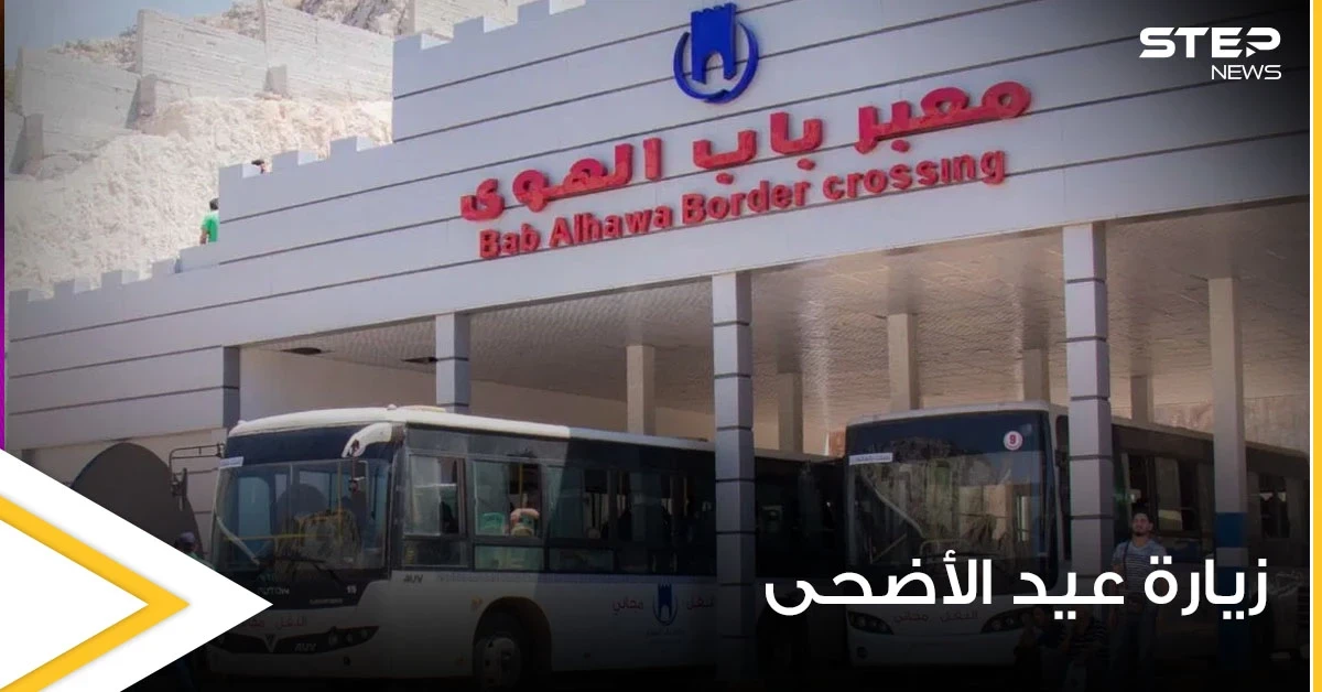 معبر باب الهوى الحدودي يصدر معلومات هامة بخصوص زيارة عيد الأضحى ويطلق الرابط التالي للتسجيل