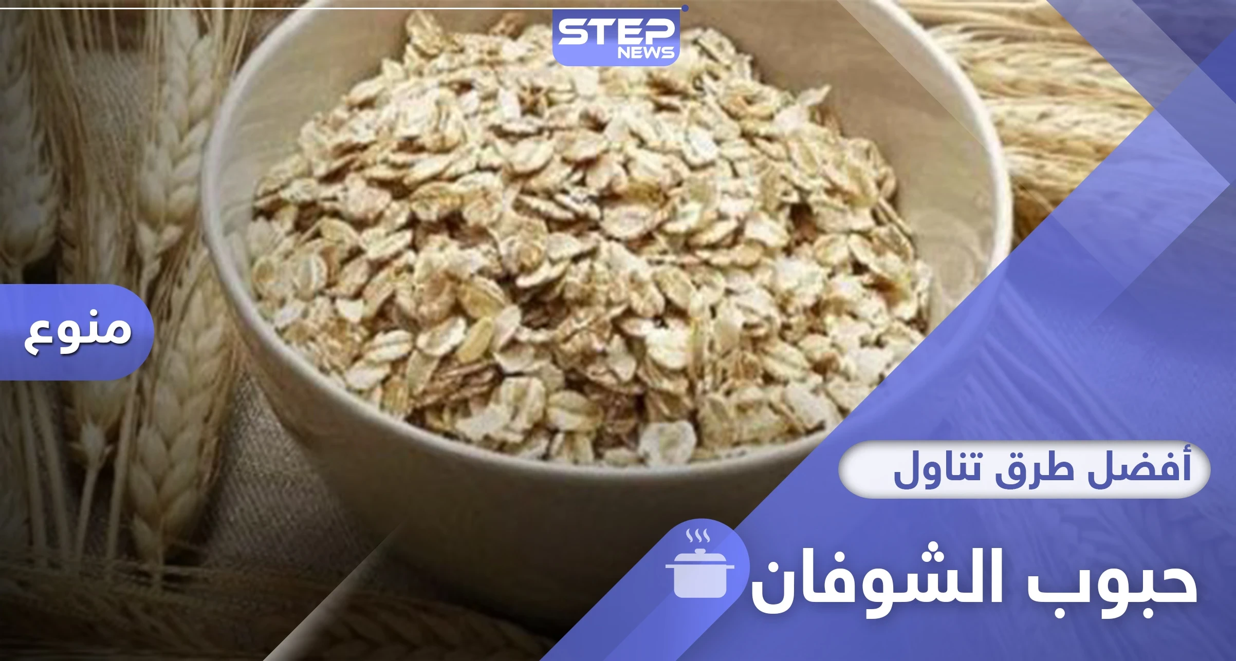 5 وجبات مفيدة تحوي حبوب الشوفان لتبدأ يومك بنشاط وحيوية