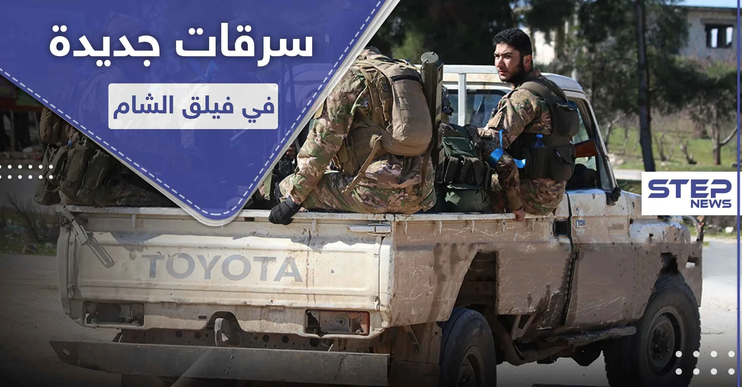 خاص|| فيلق الشام يضيق على عناصره ويدفعهم للانشقاق عنه.. ومصدر يكشف السبب