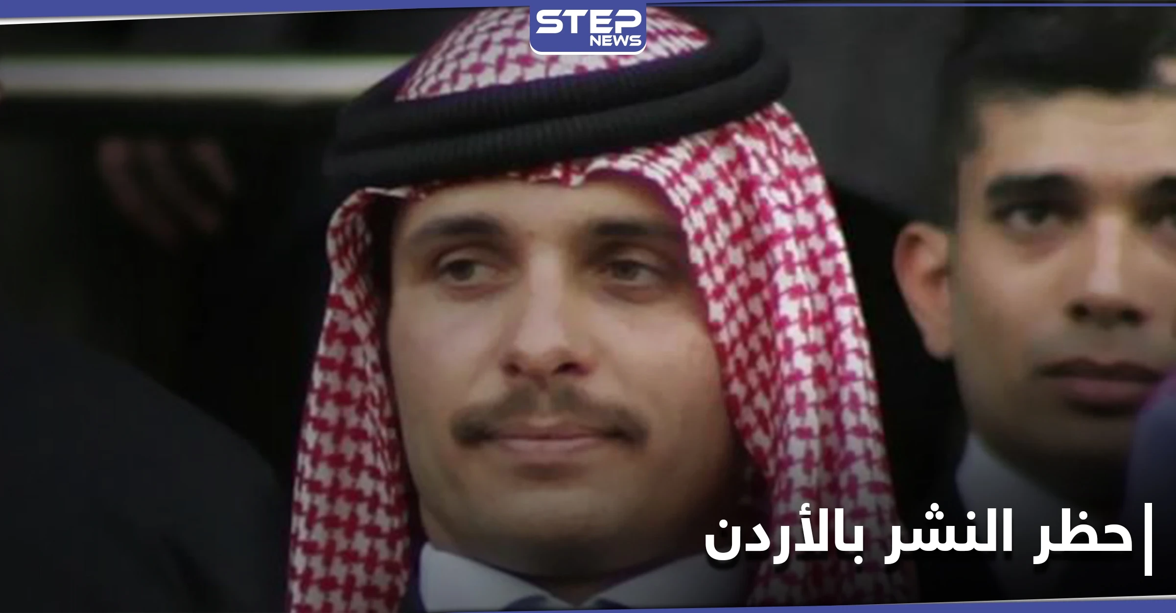 "للحفاظ على السرية".. الأردن يحظر النشر في قضية الأمير حمزة