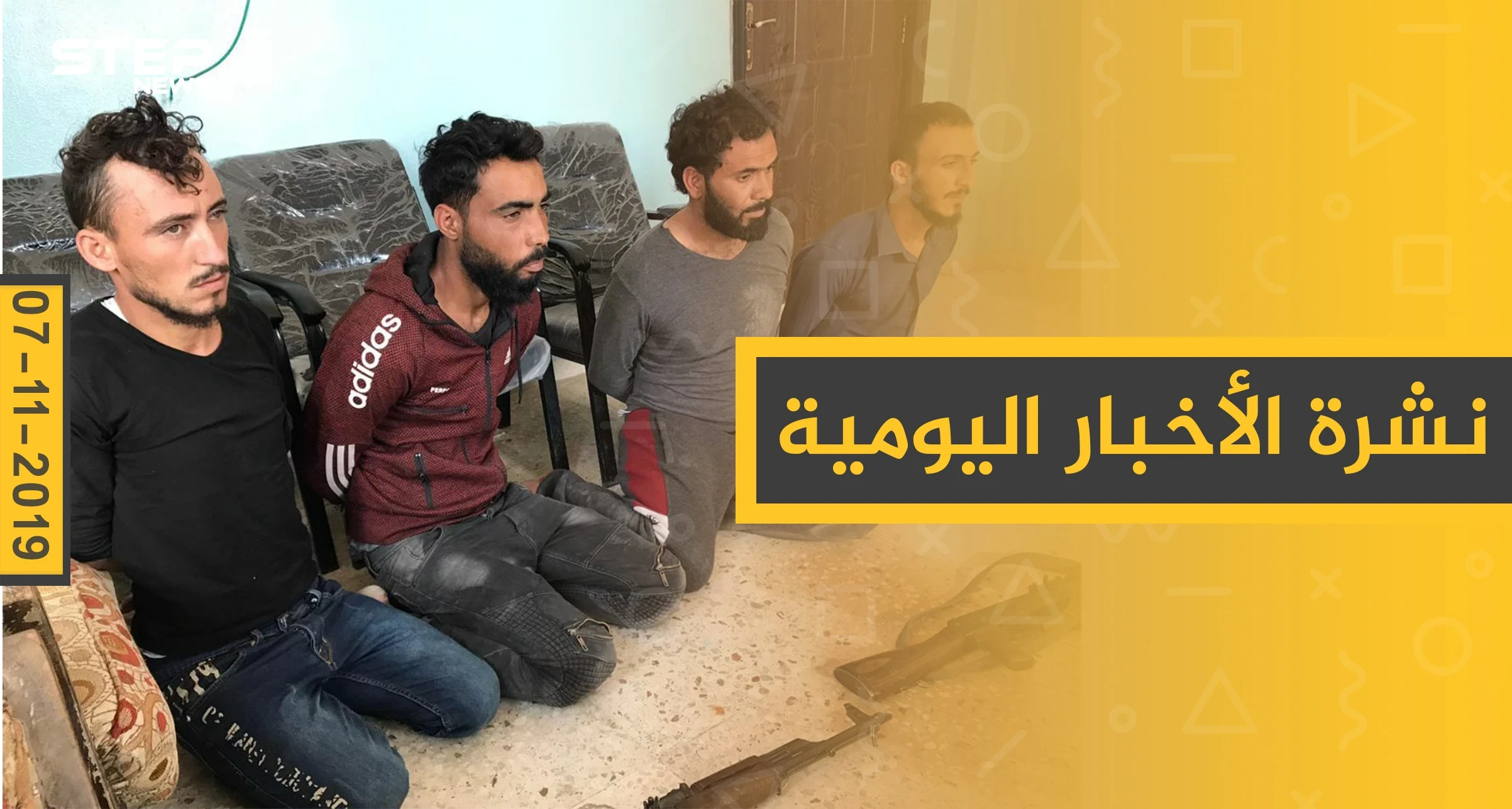 نشرة الأخبار اليومية  – الخميس 07 – 11 - 2019