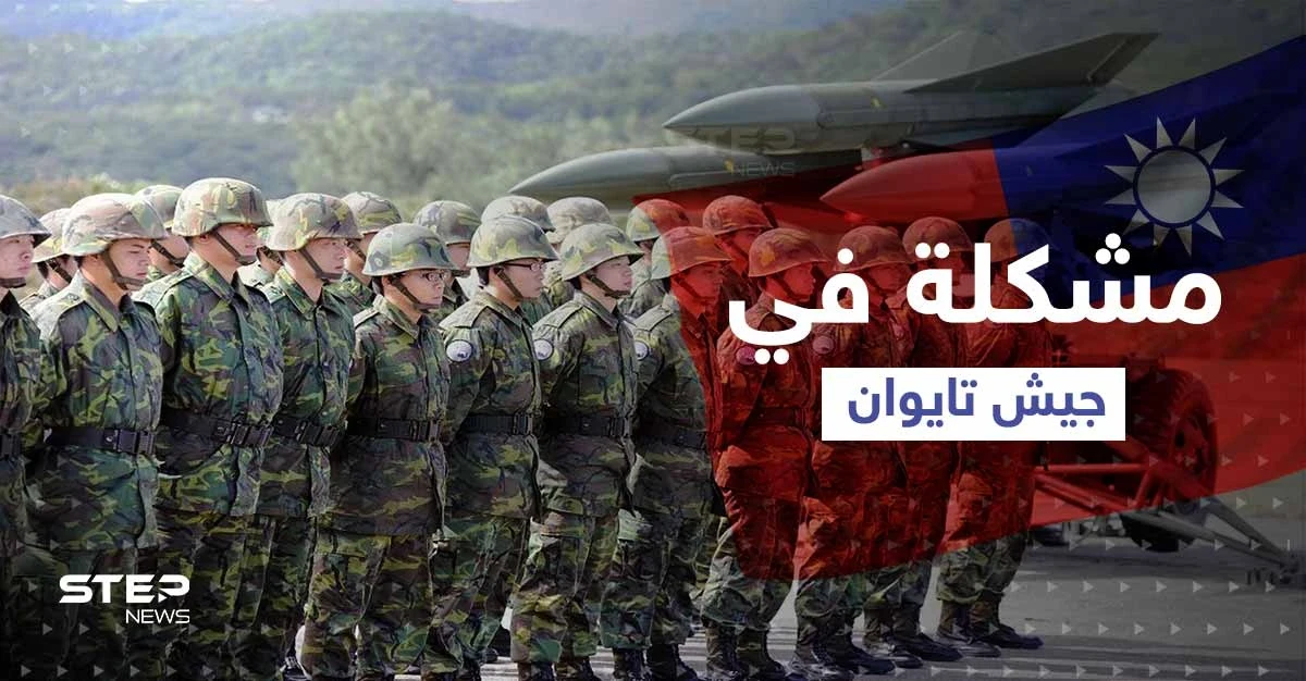 "تحدٍ كبير".. مشكلة تواجه جيش تايوان بعيداً عن تهديدات الصين