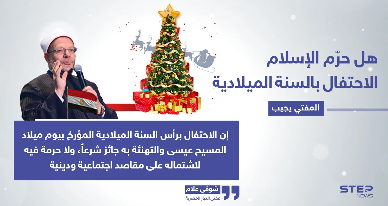 مفتي مصر يحسم الجدل بخصوص شرعية احتفال المسلمين بميلاد السيد المسيح