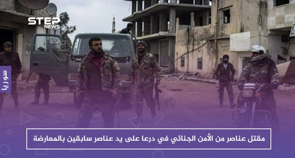 عناصر سابقون بالمعارضة في درعا يشتبكون مع قوات النظام ويقتلون عددًا منهم