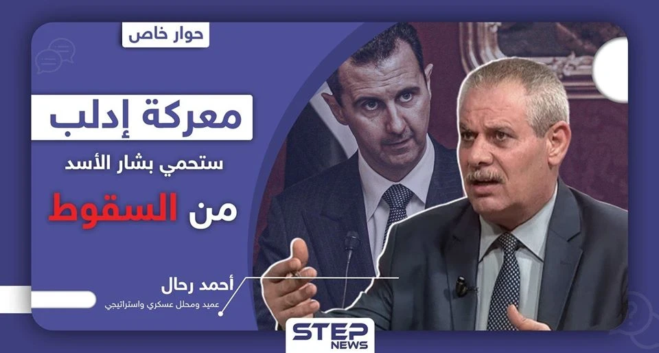 العميد أحمد رحال: معركة إدلب ستحمي بشار الأسد من السقوط.. وهذه مصالح حلفائه هناك