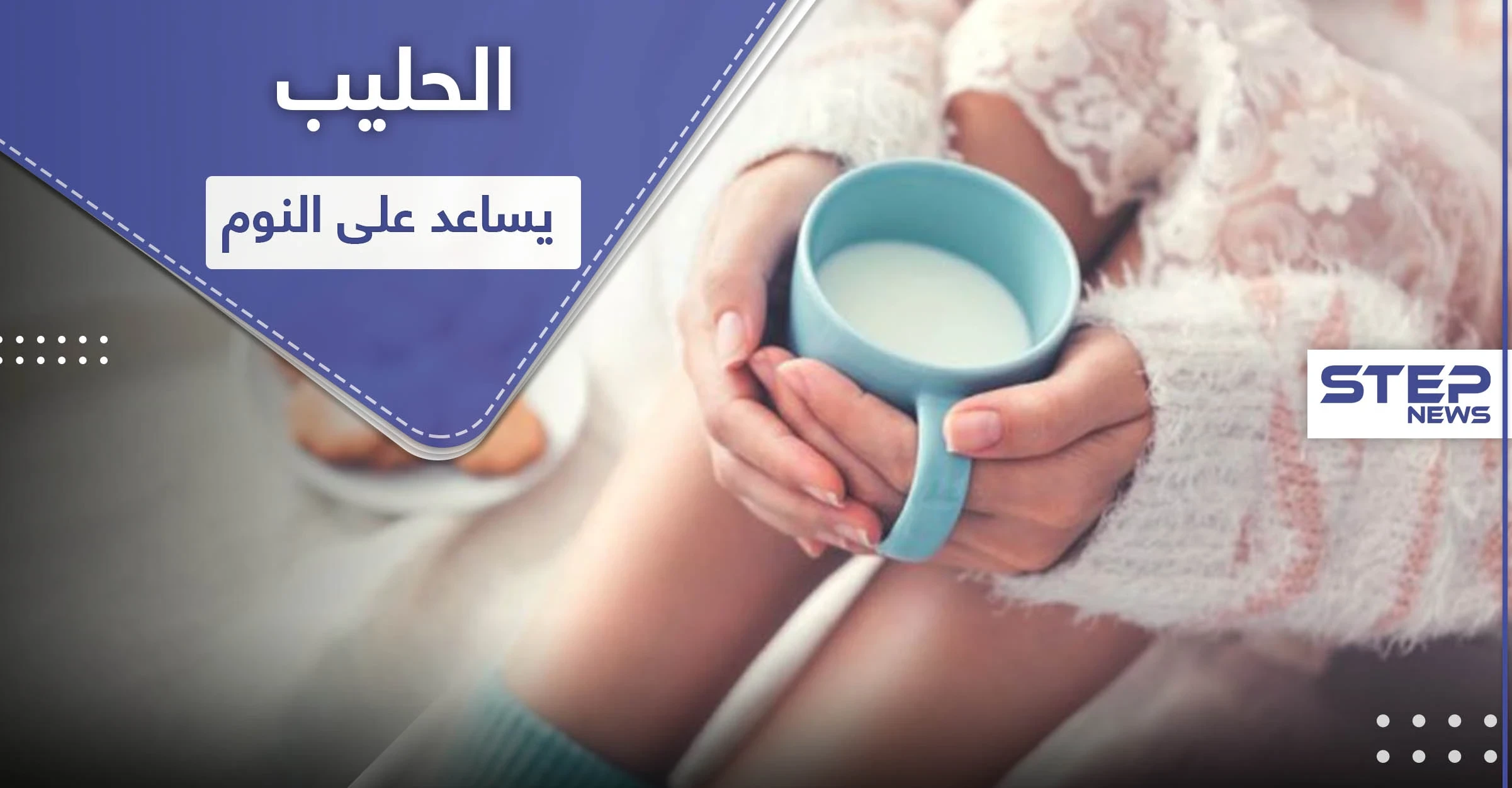 للمساعدة على النوم.. إليك فوائد الحليب وهذه الوصفات