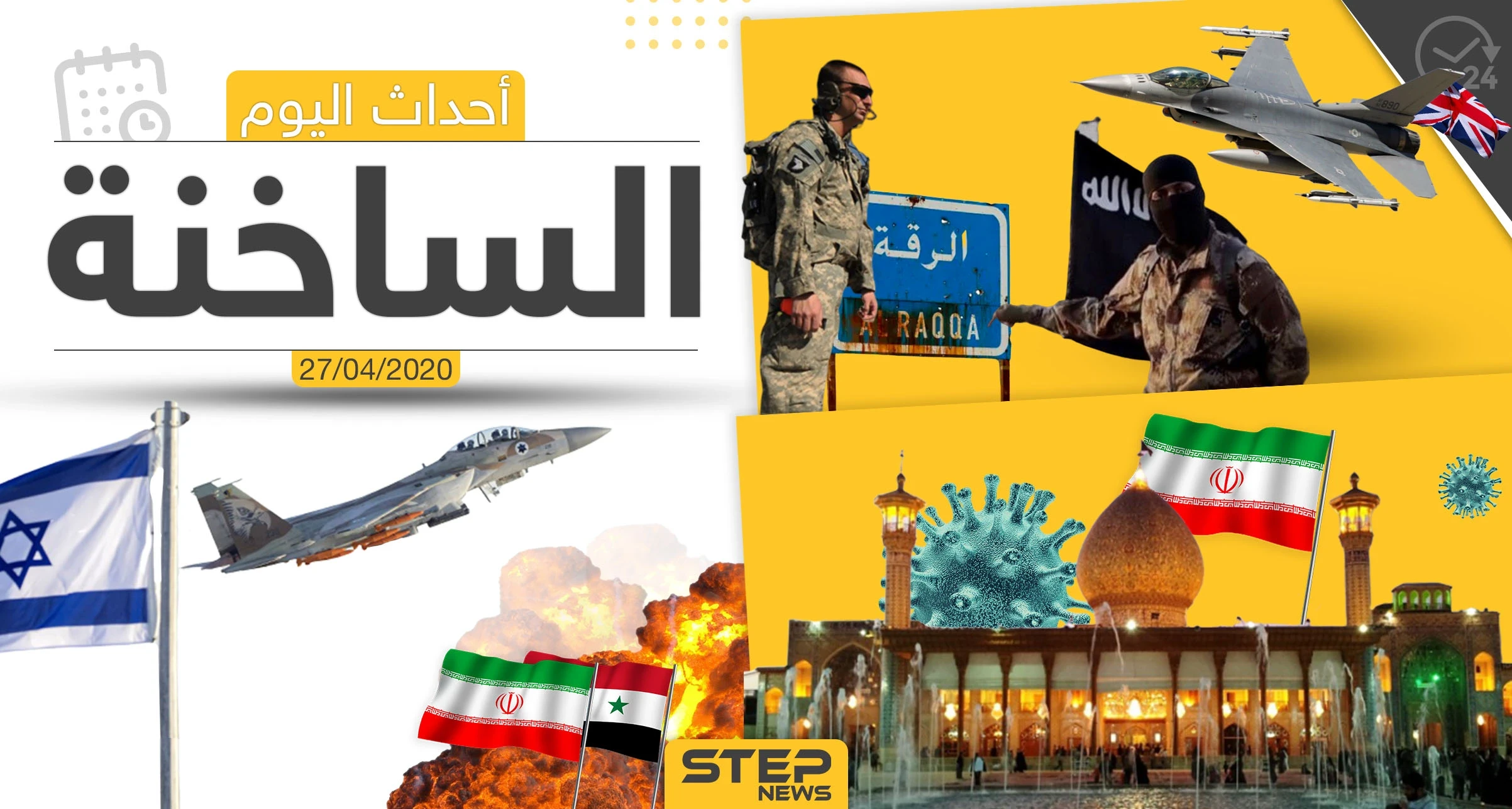 أهم أحداث سوريا والعالم- الاثنين 27/04/2020