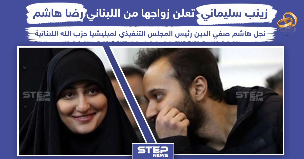 بعد مقتل والدها زينب سليماني تعلن زواجها من نجل هاشم صفي الدين