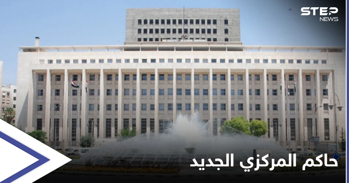 تعيين حاكم مؤقت لـ"مصرف سوريا المركزي".. والمنصب مرهون بالانتخابات الرئاسية السورية