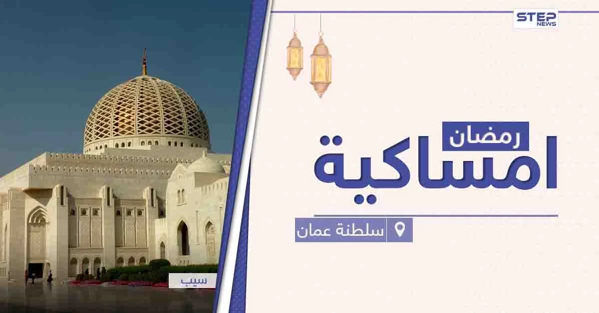امساكية رمضان 2021 في سلطنة عمان
