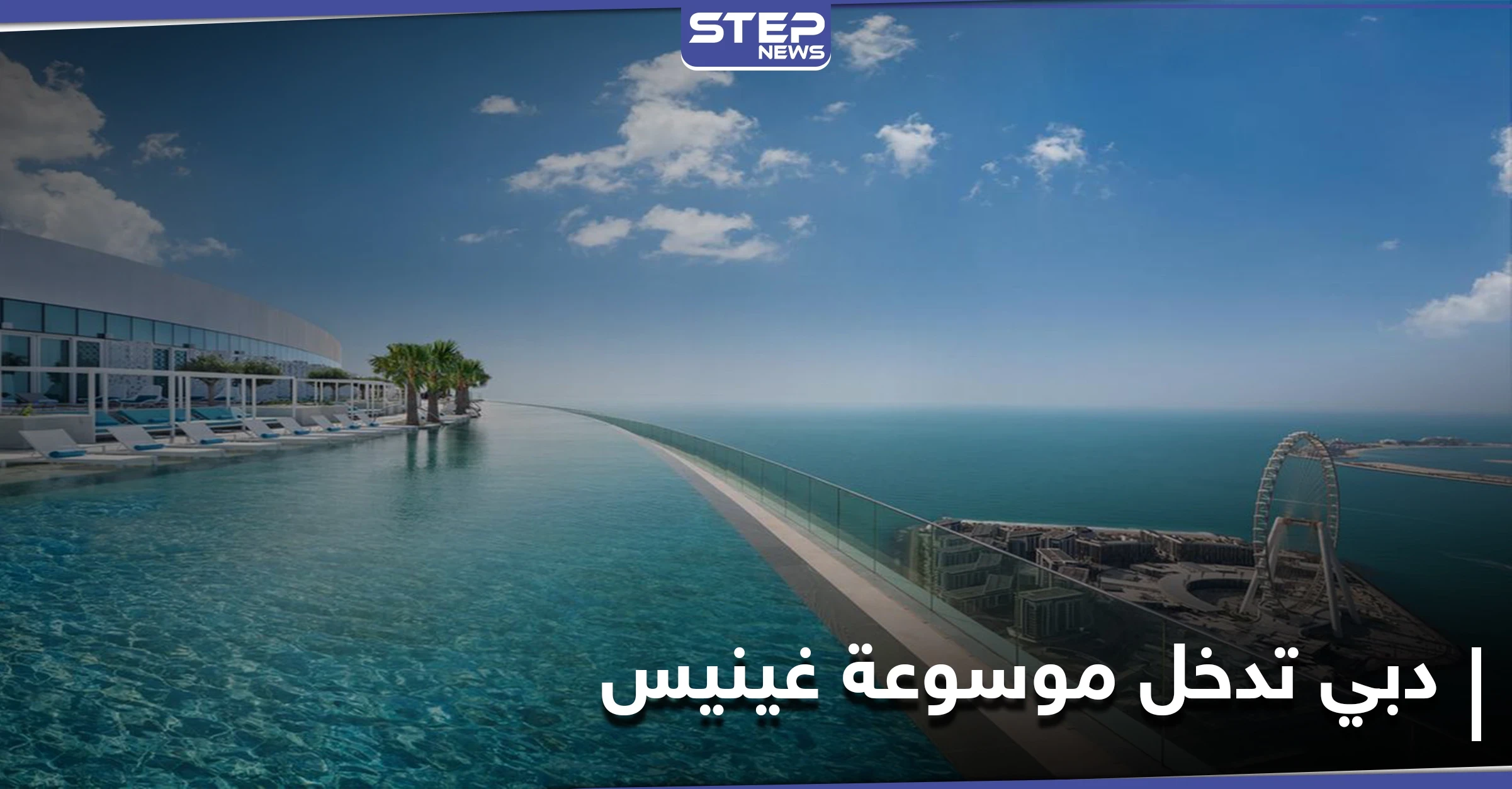 ما الذي يميزه.. أعلى مسبح في العالم يُدخل دبي موسوعة غينيس للأرقام القياسية