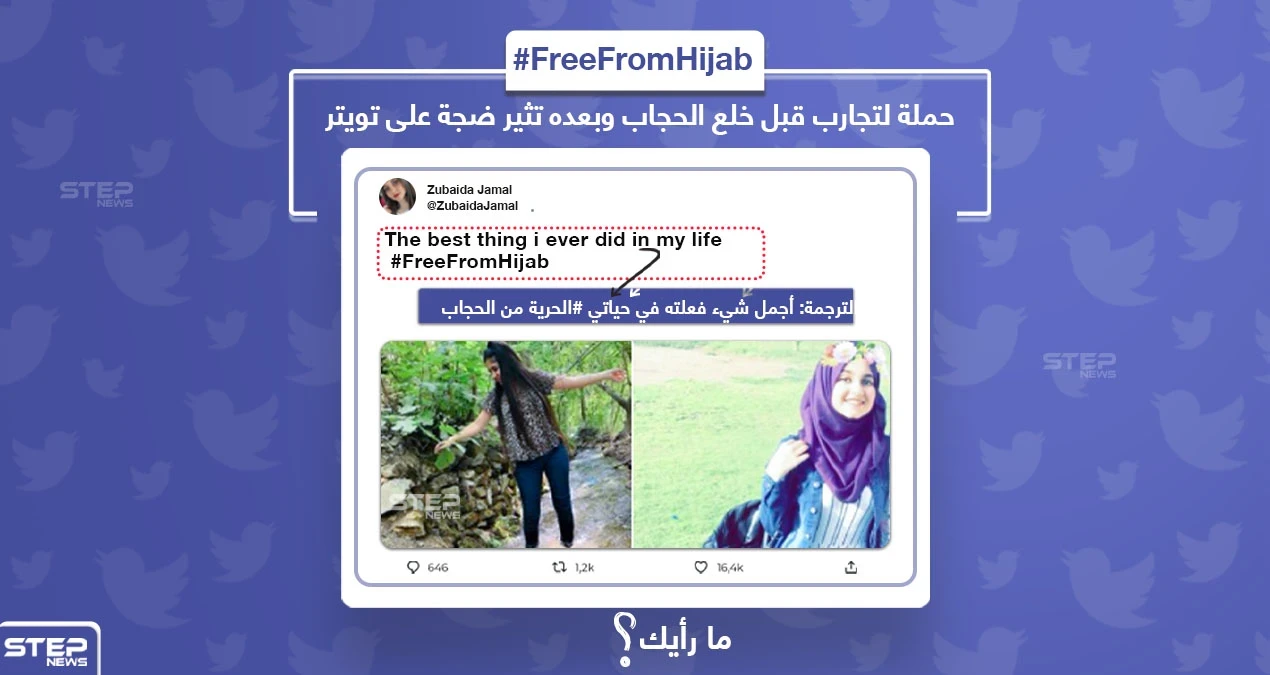 حملة لتجارب قبل خلع الحجاب وبعده تثير ضجة على تويتر، شاركنا رأيك؟