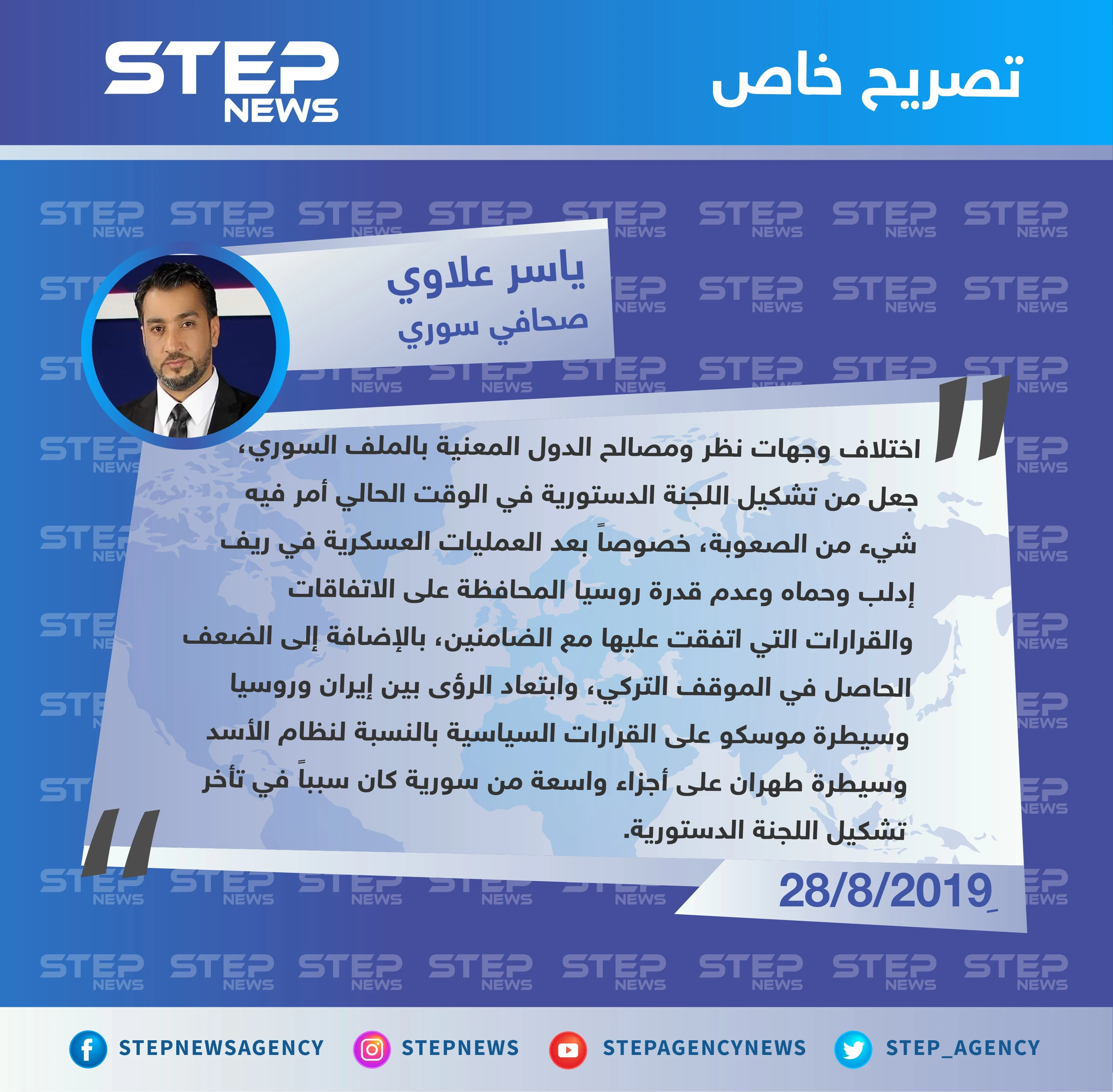 صحافي سوري لستيب: سيطرة طهران على أجزاء واسعة من سوريا سبب تأخر تشكيل اللجنة الدستورية