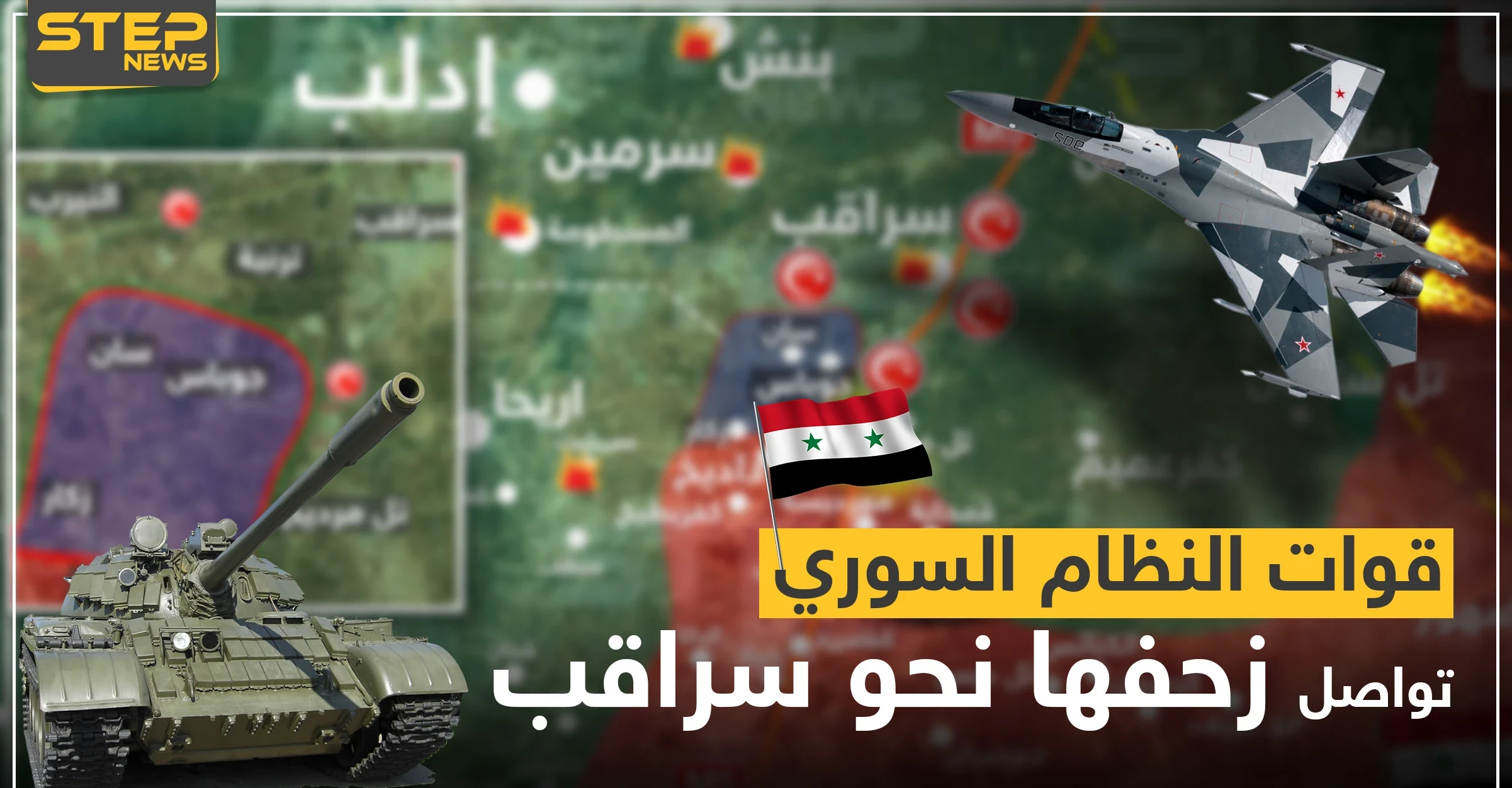 بالخريطة|| قوات النظام السوري تواصل زحفها نحو "سراقب" وتسيطر على مناطق جديدة جنوبها