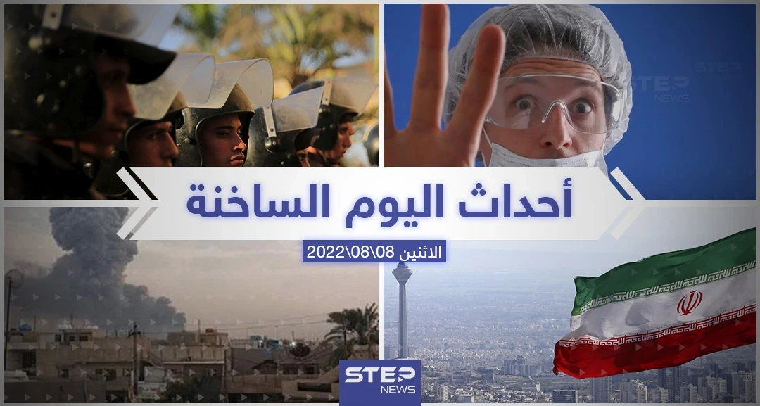 ملخص أخبار اليوم – الاثنين 08/08/2022