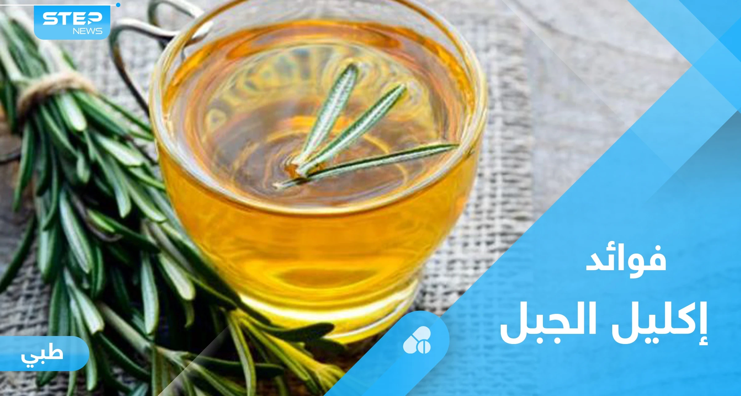 لتعزيز صحة الجهاز الهضمي وفوائد أخرى.. تعرف على خصائص إكليل الجبل الفريدة
