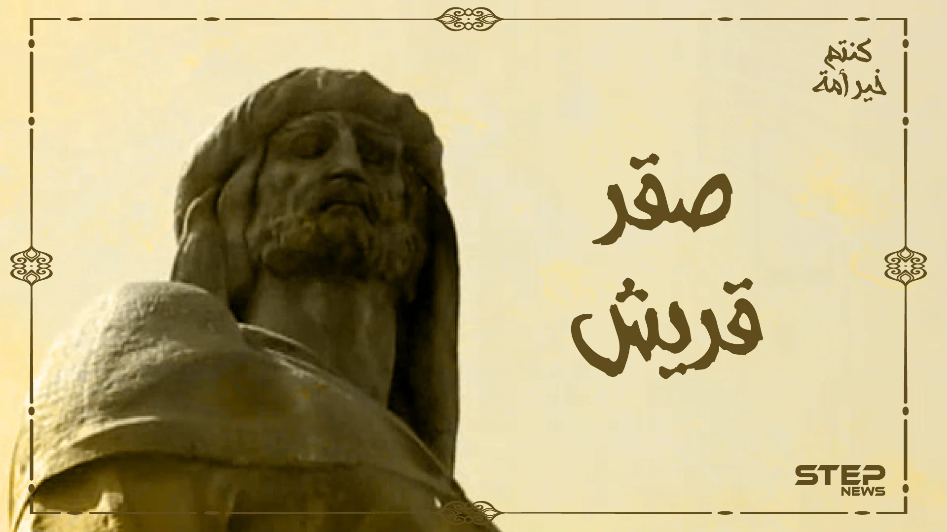 لاحقه العباسيون من دمشق وبالنهاية أسس دولة بمفرده ... أشد رجال بني أمية وأول من دخل الأندلس منهم "صقر قريش" كنتم خير أمة