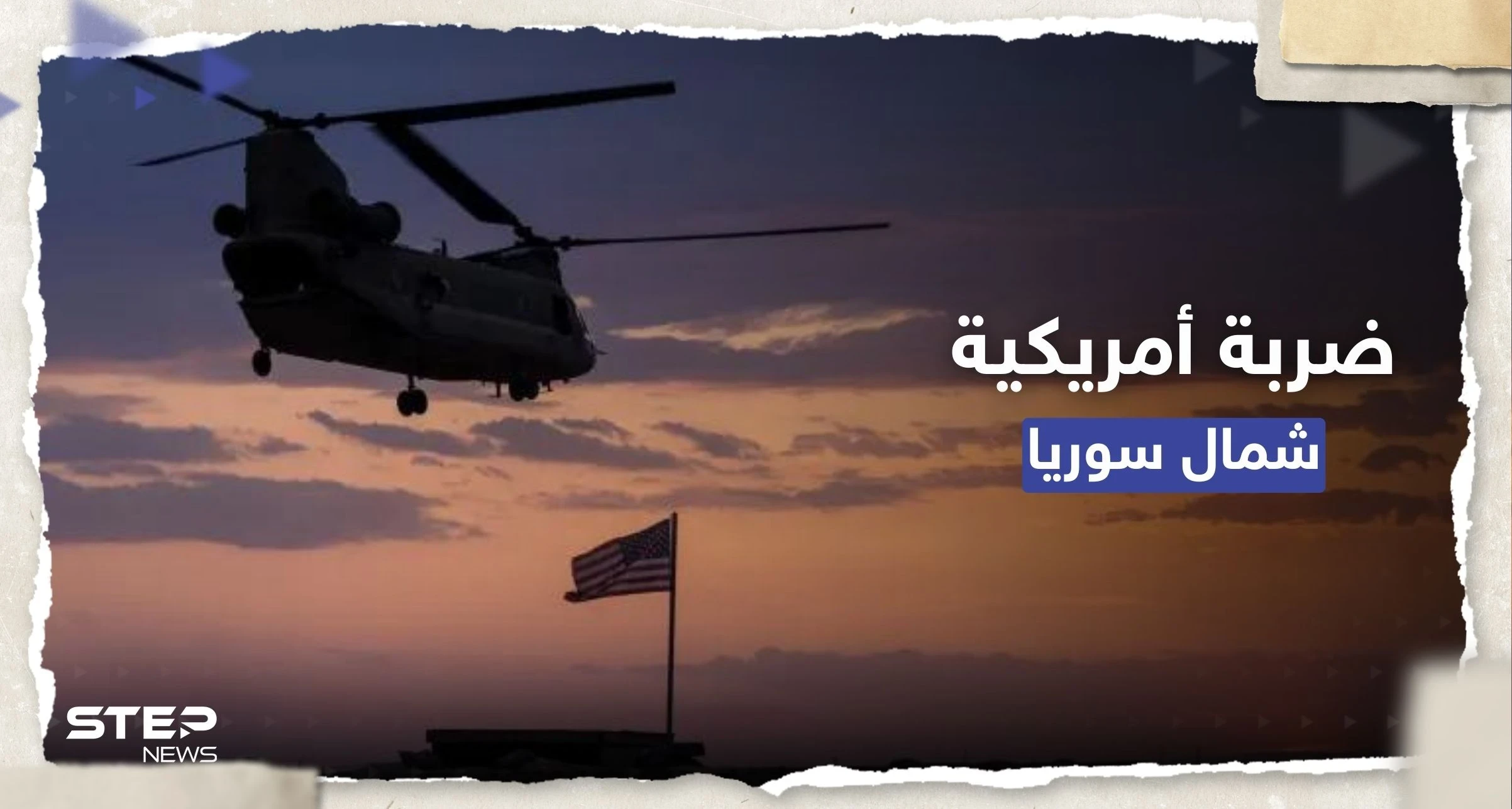 ضربة أمريكية ضد "قيادي كبير بالقاعدة" في شمال سوريا.. من المُستهدف؟