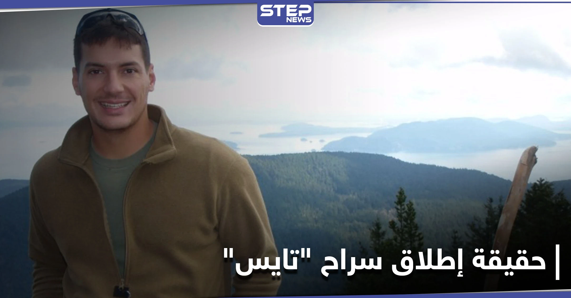 ترامب فاوض عليه الأسد.. أنباء عن صفقة سريّة لإطلاق سراح "أوستن تايس" من السجون السورية