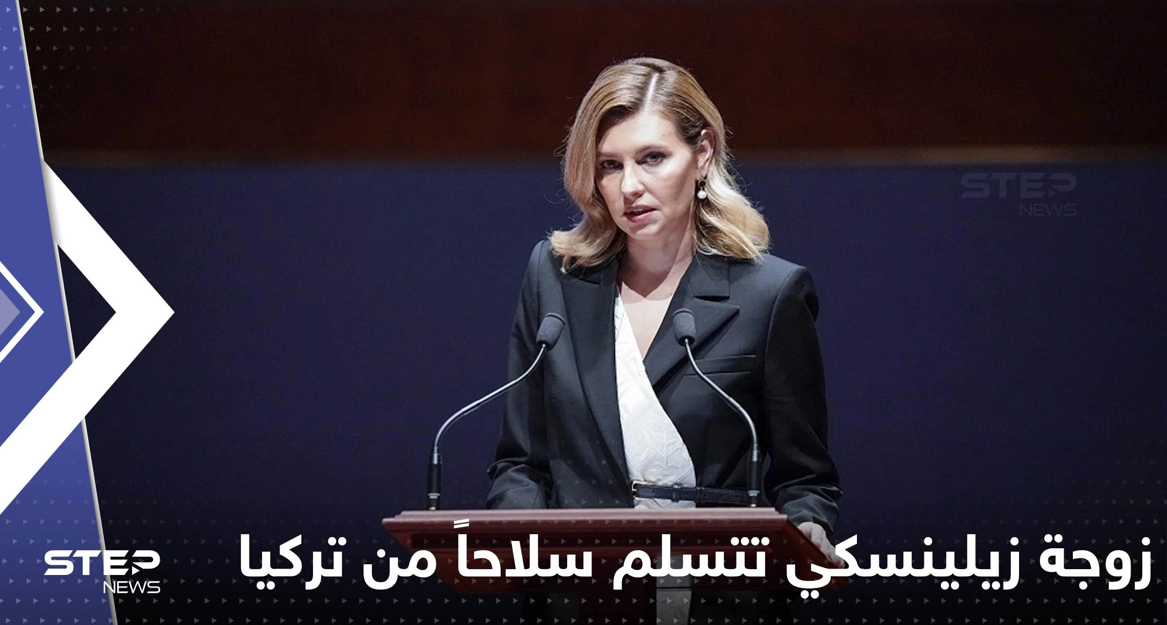 شاهد|| زوجة زيلينسكي تتسلم سلاحاً من تركيا يشكل خطراً على روسيا