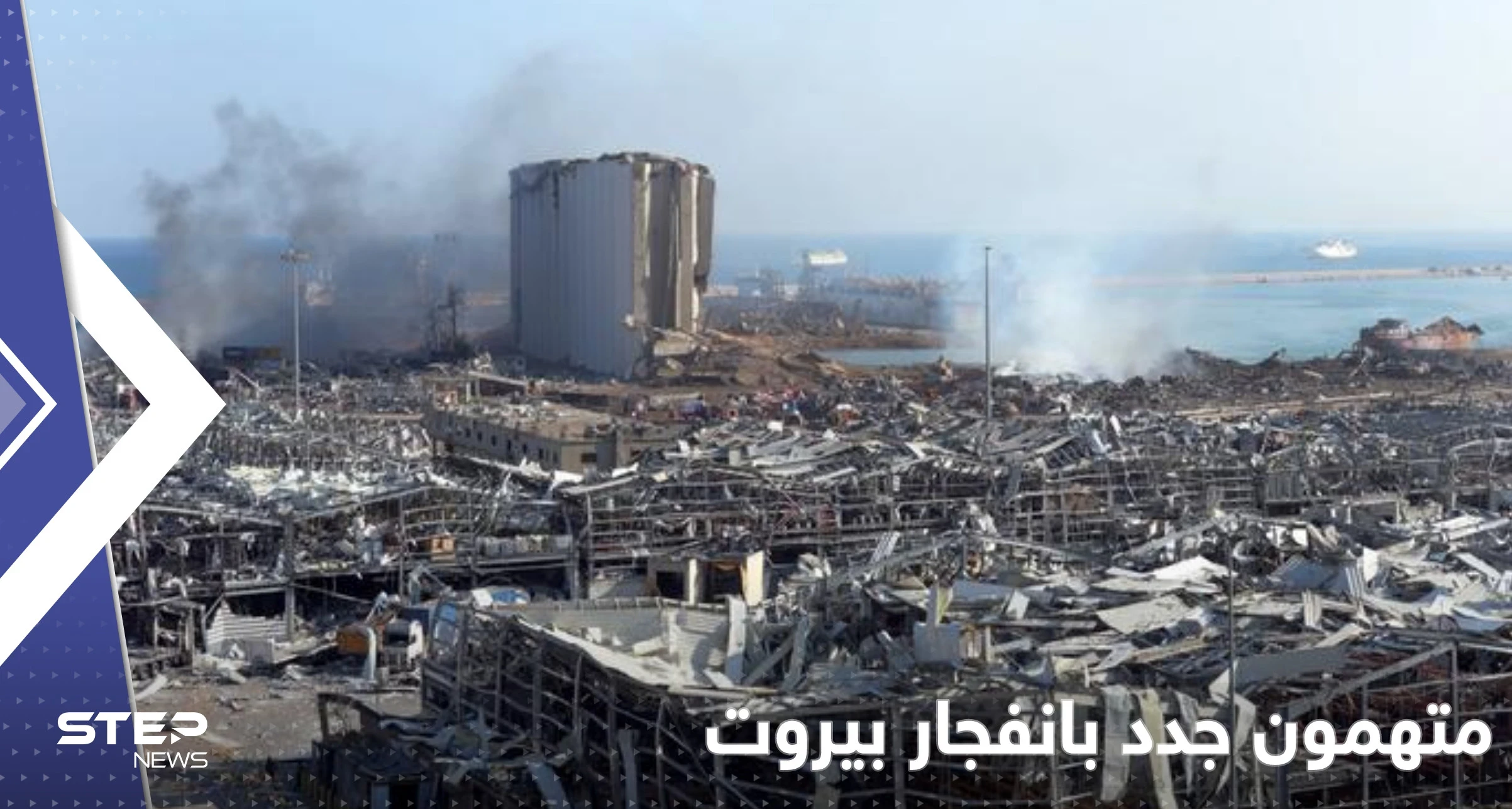 قاضٍ لبناني يثير قضية انفجار مرفأ بيروت مجدداً ويدرج أسماء مسؤولين مشعلاً الجدل