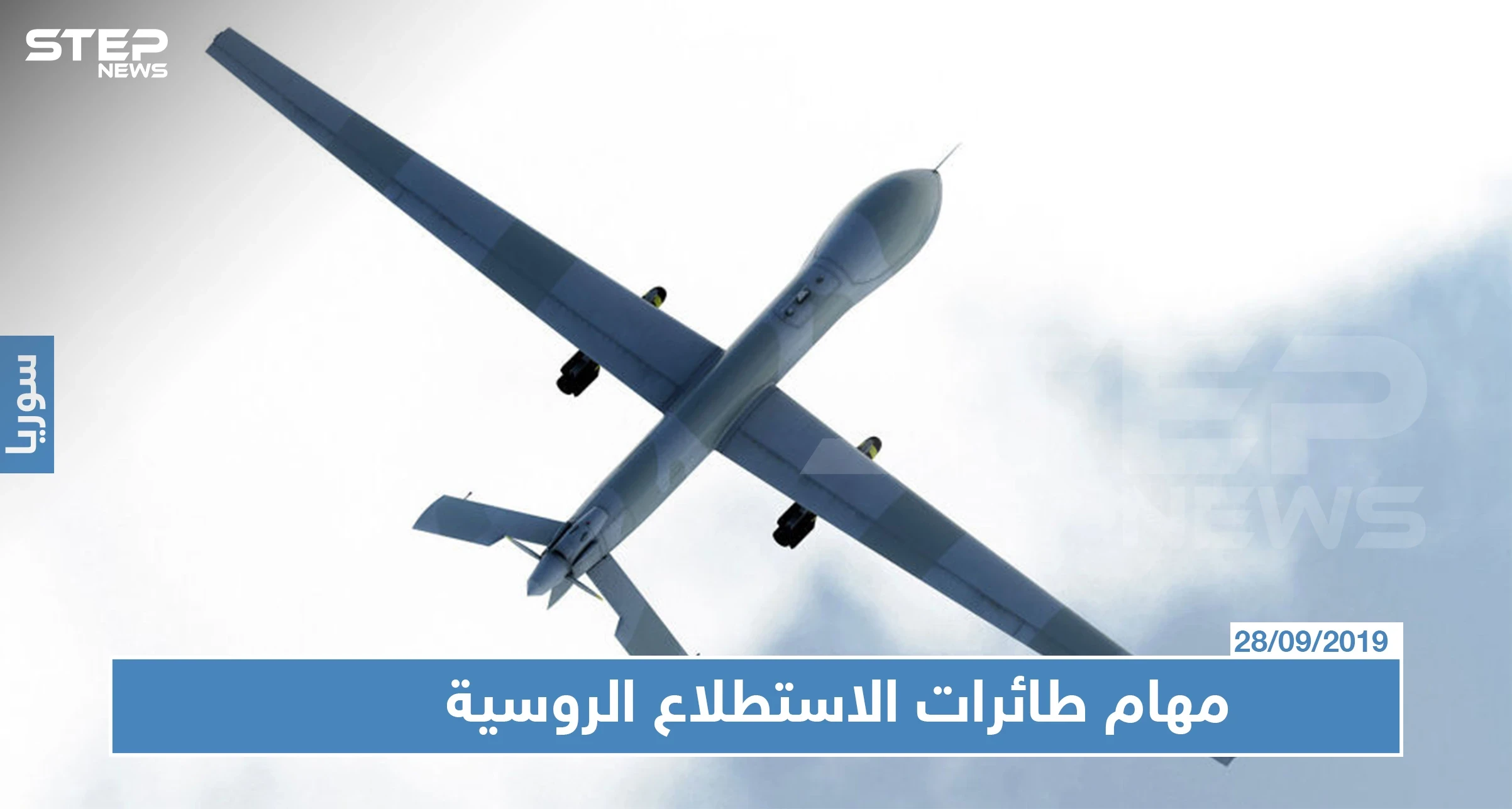 قائد عسكري في الجبهة الوطنية يكشف لستيب مهام طائرات الاستطلاع الروسية بإدلب!