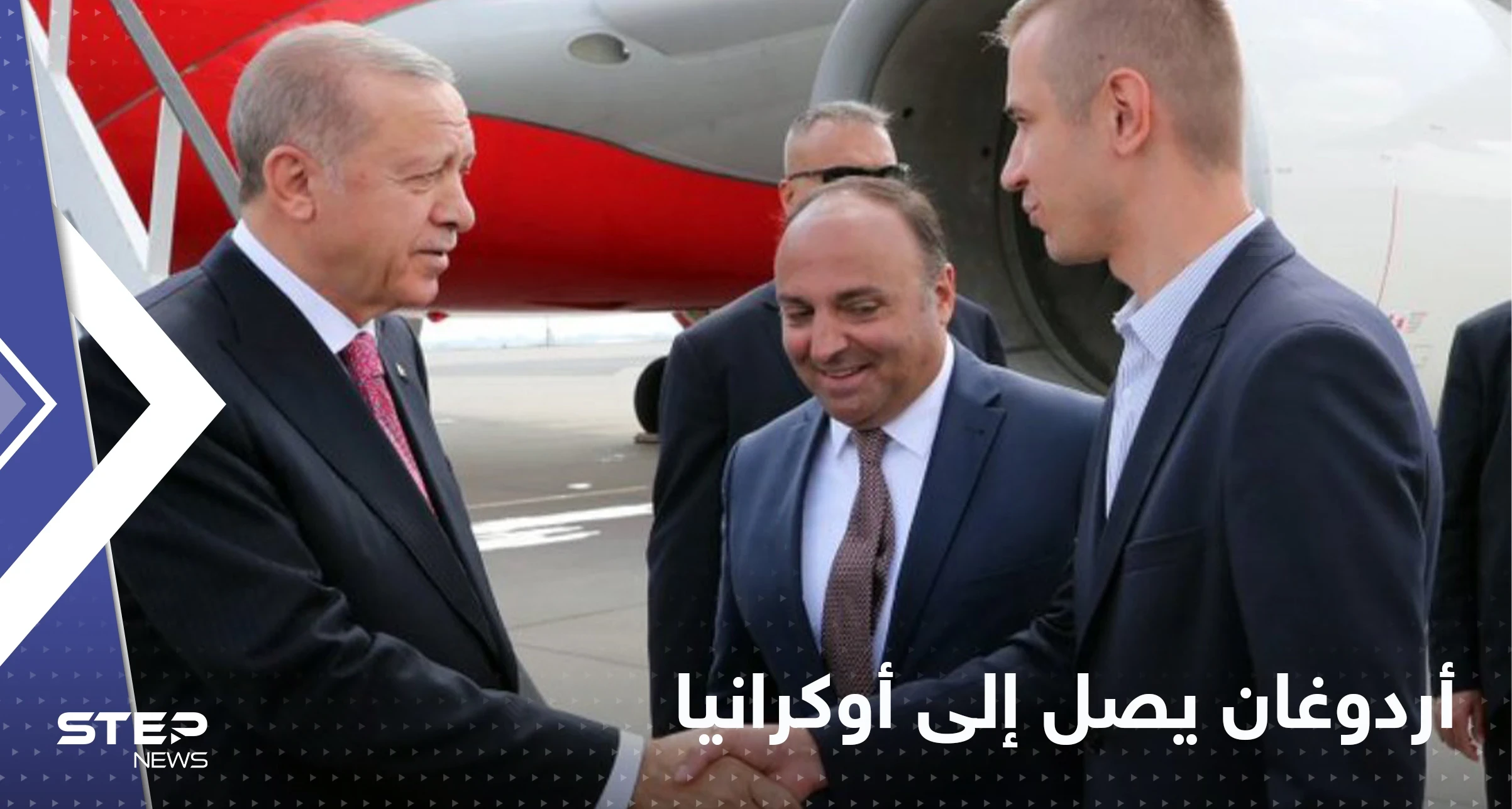 أردوغان يصل أوكرانيا في زيارة هي الأولى بعد الحرب الروسية الاوكرانية