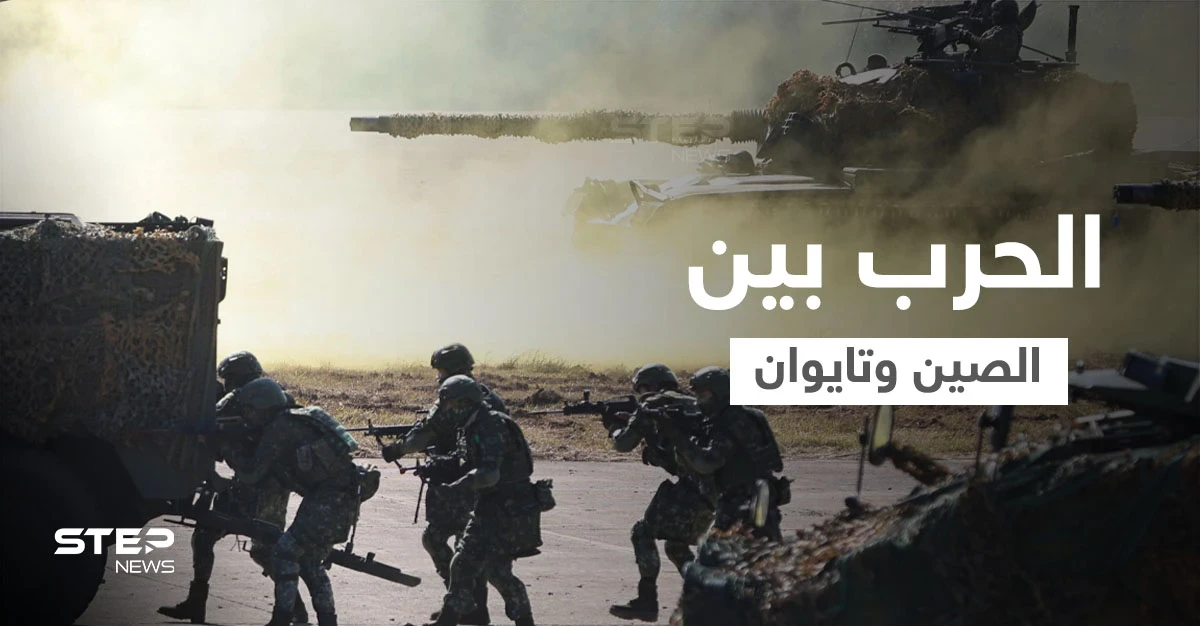 الحرب بين الصين وتايوان ستكون صعبة على الجيش الصيني لسبب عسكري أعلنته وزارة الدفاع التايوانية