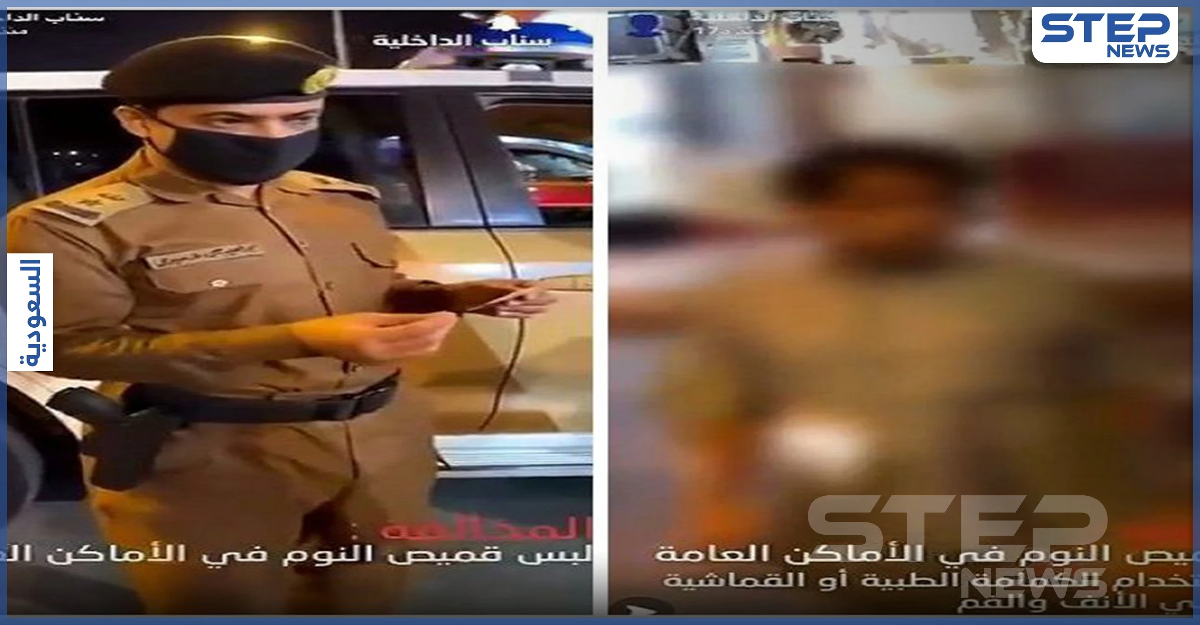 بالفيديو||"قمصان نوم في الشوارع".. الشرطة السعودية تضبط مخالفين للذوق العام