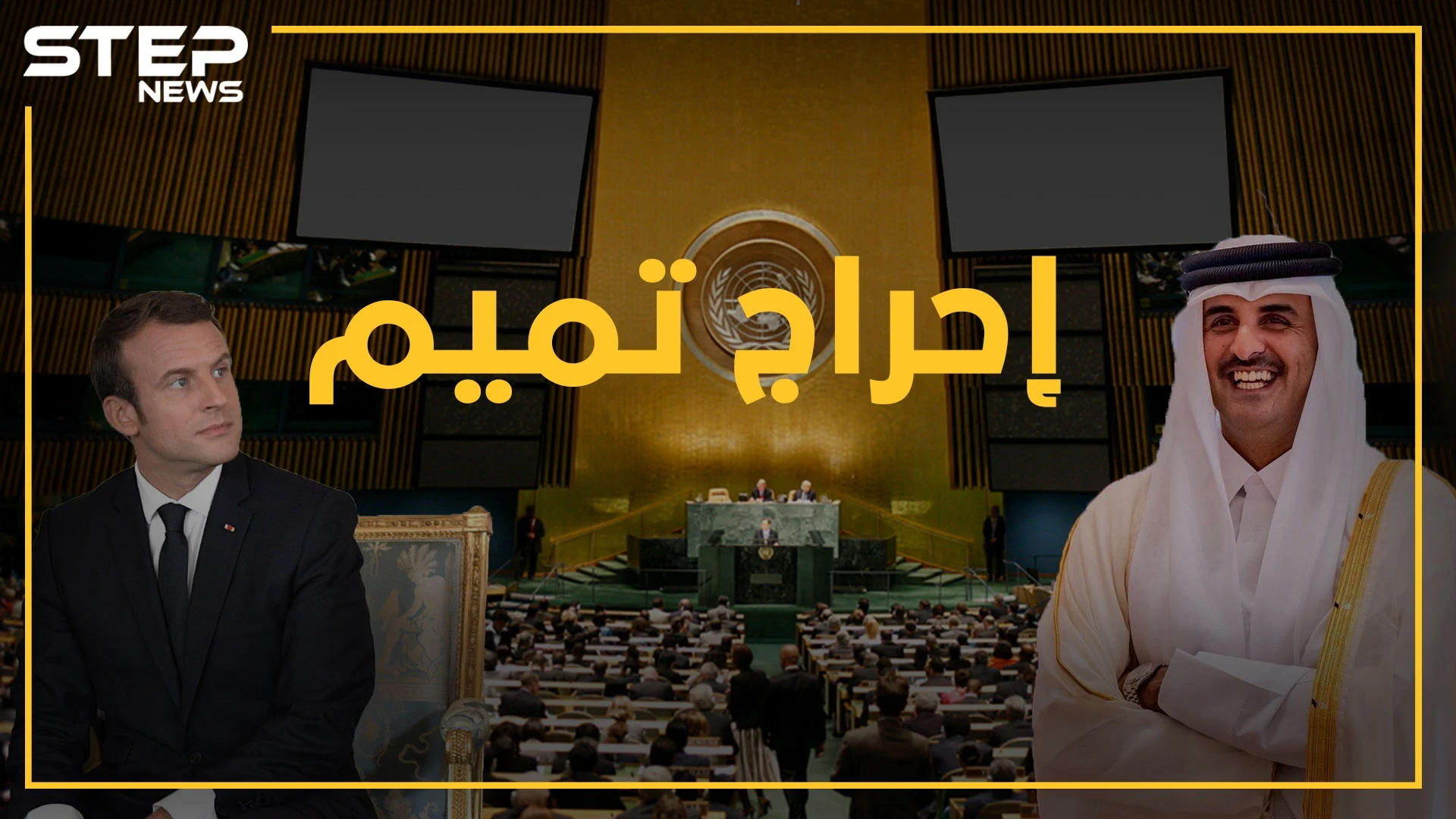 هل أراد ماكرون إهانة أمير قطر ب"السلام على القاعد"..ماذا يقول البروتوكول؟