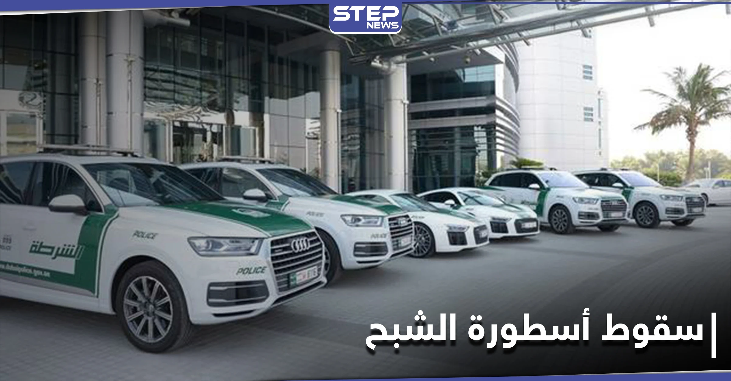 أرعب فرنسا عقداً من الزمن... شرطة دبي تخطًّ نهاية "الشبح" زعيم مافيا تهريب المخدرات
