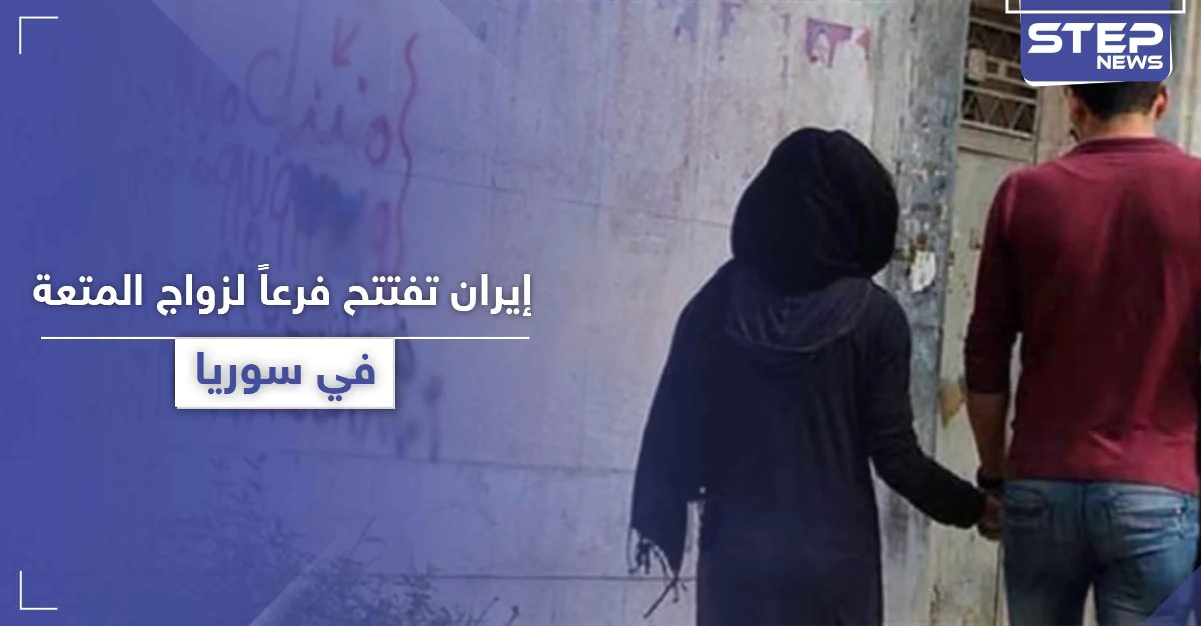 مؤسسة إيرانية لـ"زواج المتعة" تعمل على افتتاح فرع مرخّص لها في سوريا
