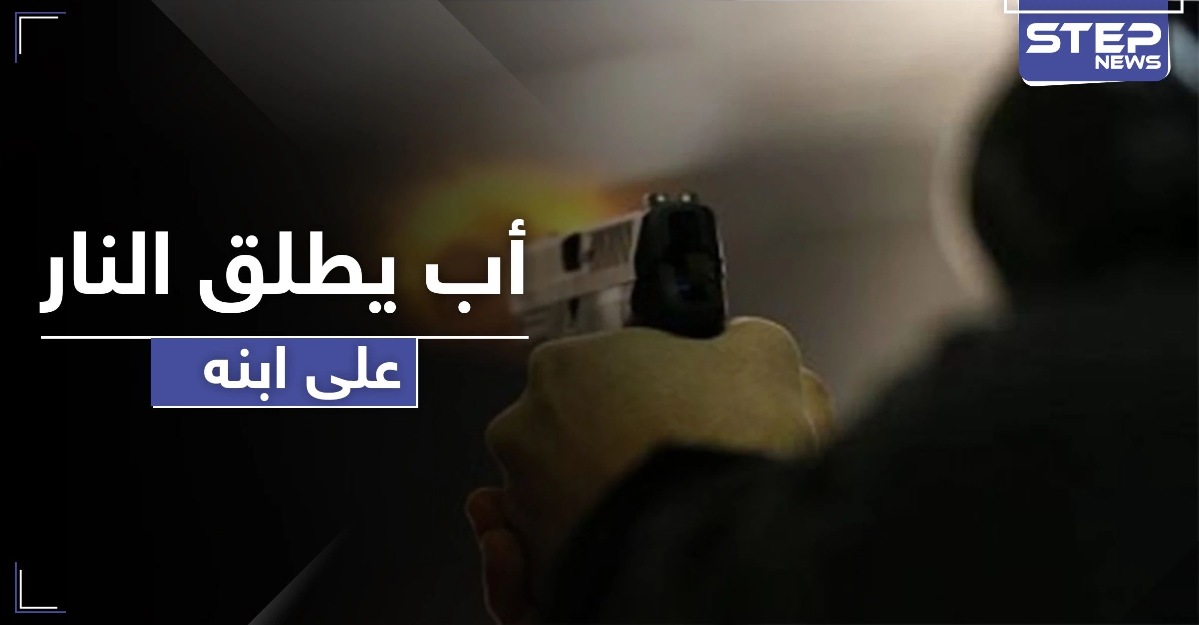 بسبب قضية طلاق.. أب تركي يقتل ابنه بوحشية